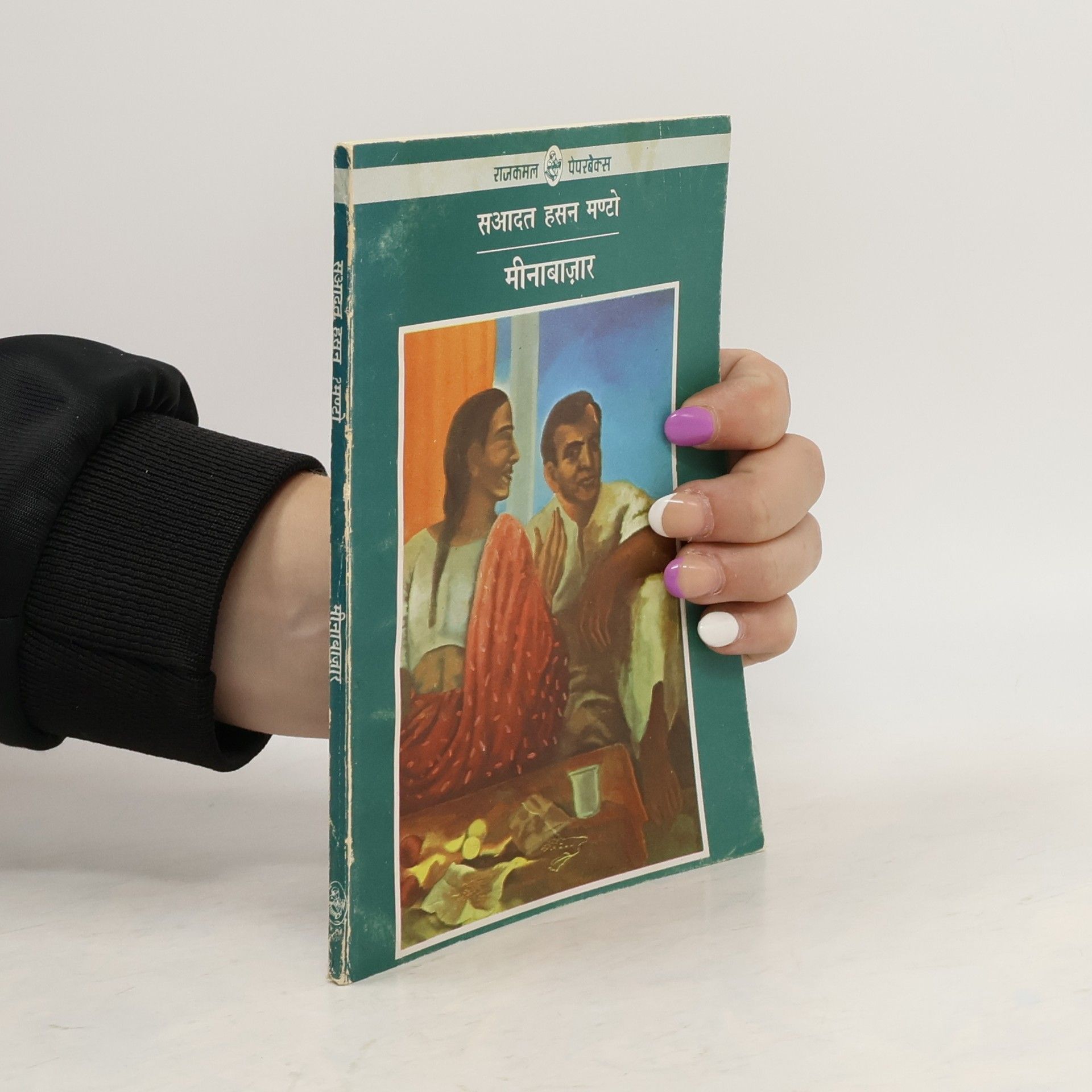 Saʿādat Ḥasan Mant́o मीनाबाज़ार