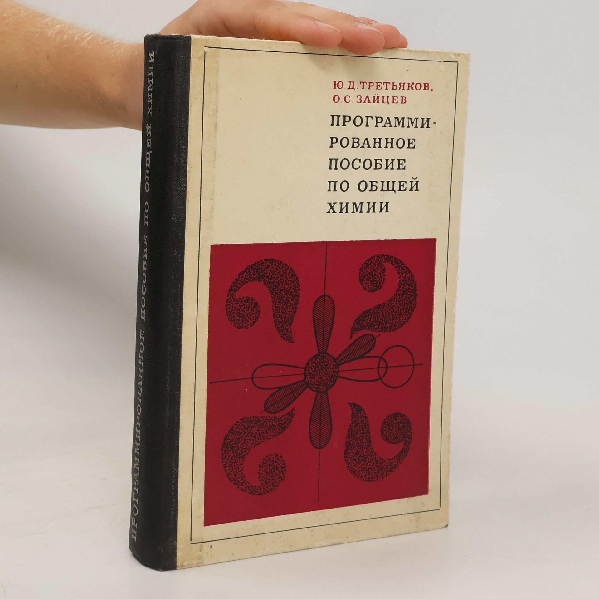 Ю. Д. Третьяков  Программированное пособие по общей химии