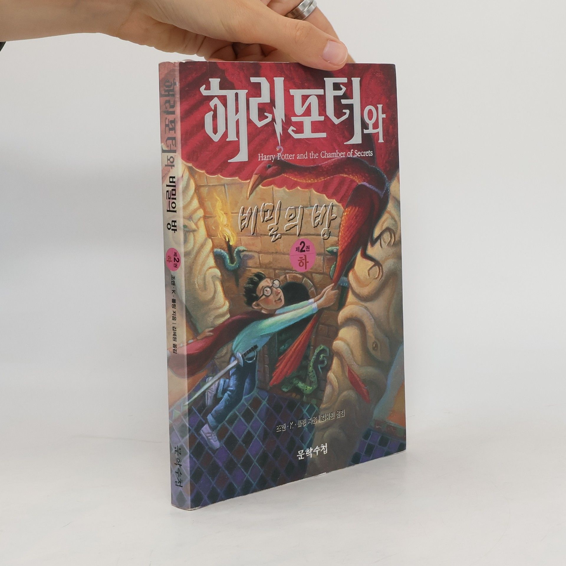 J. K. Rowling 해리포터와 비밀의 방