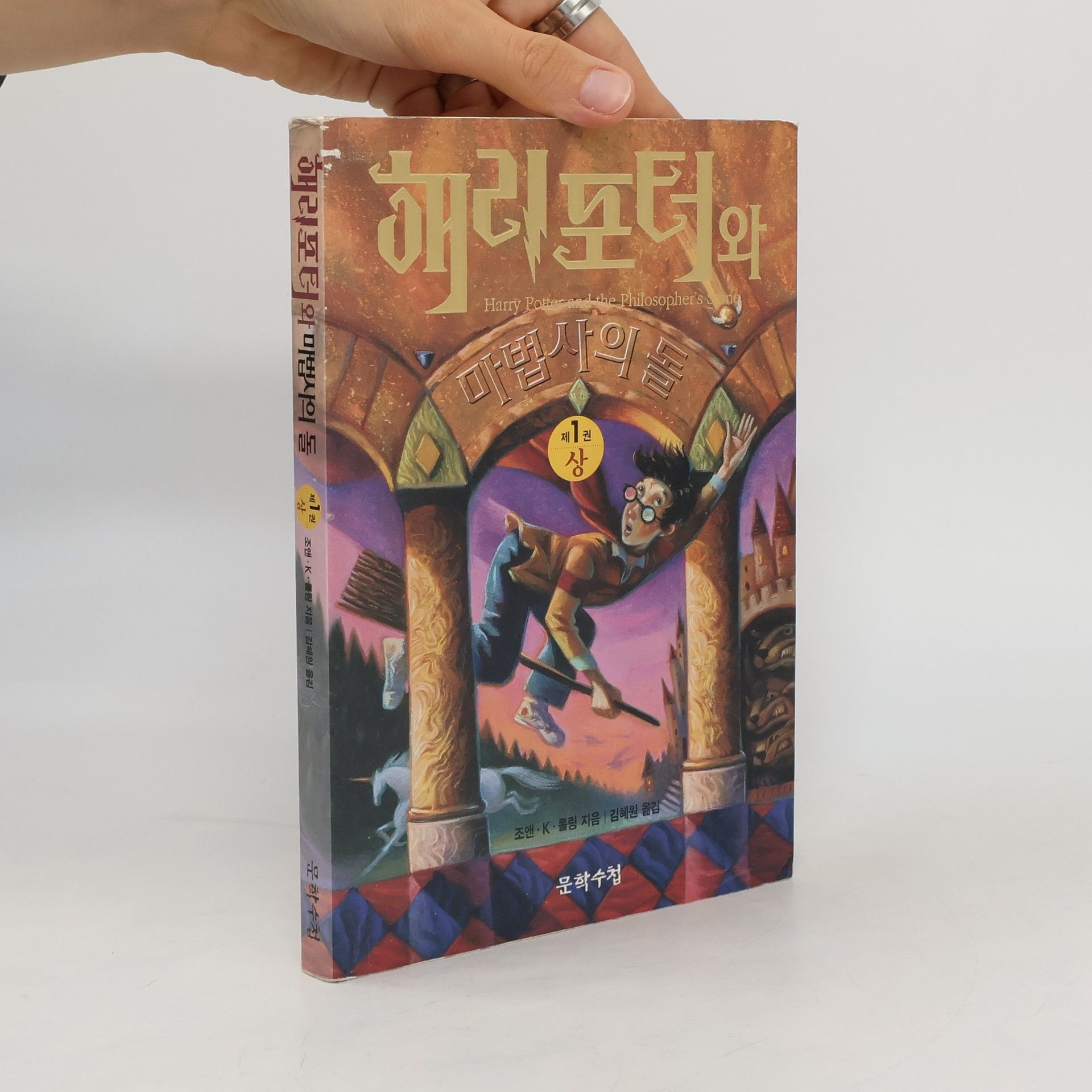 Joanne K. Rowling 해리포터와마법사의돌