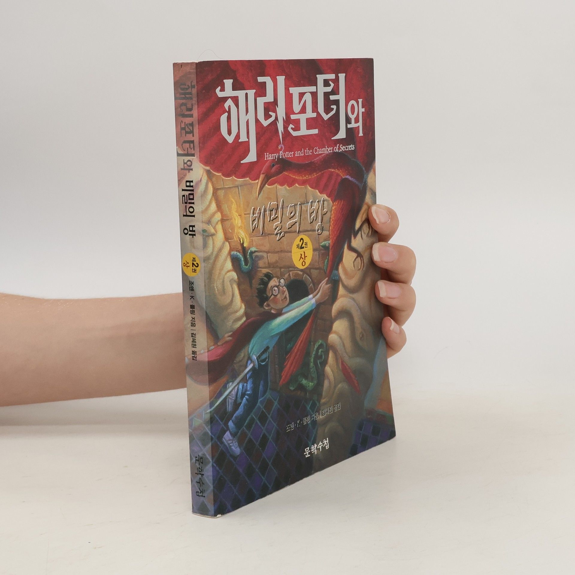 Joanne K. Rowling 해리포터와비밀의방 2