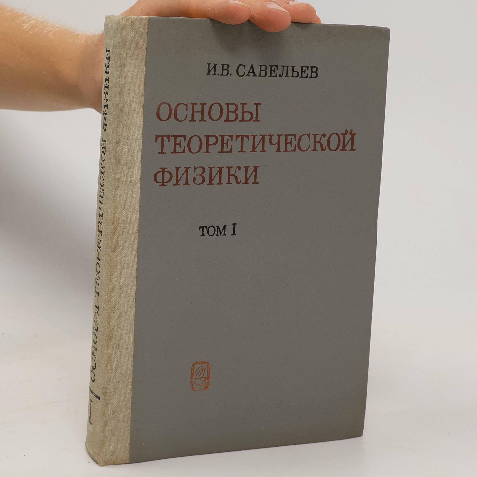 Савельев И.В. Основы теоретической физики