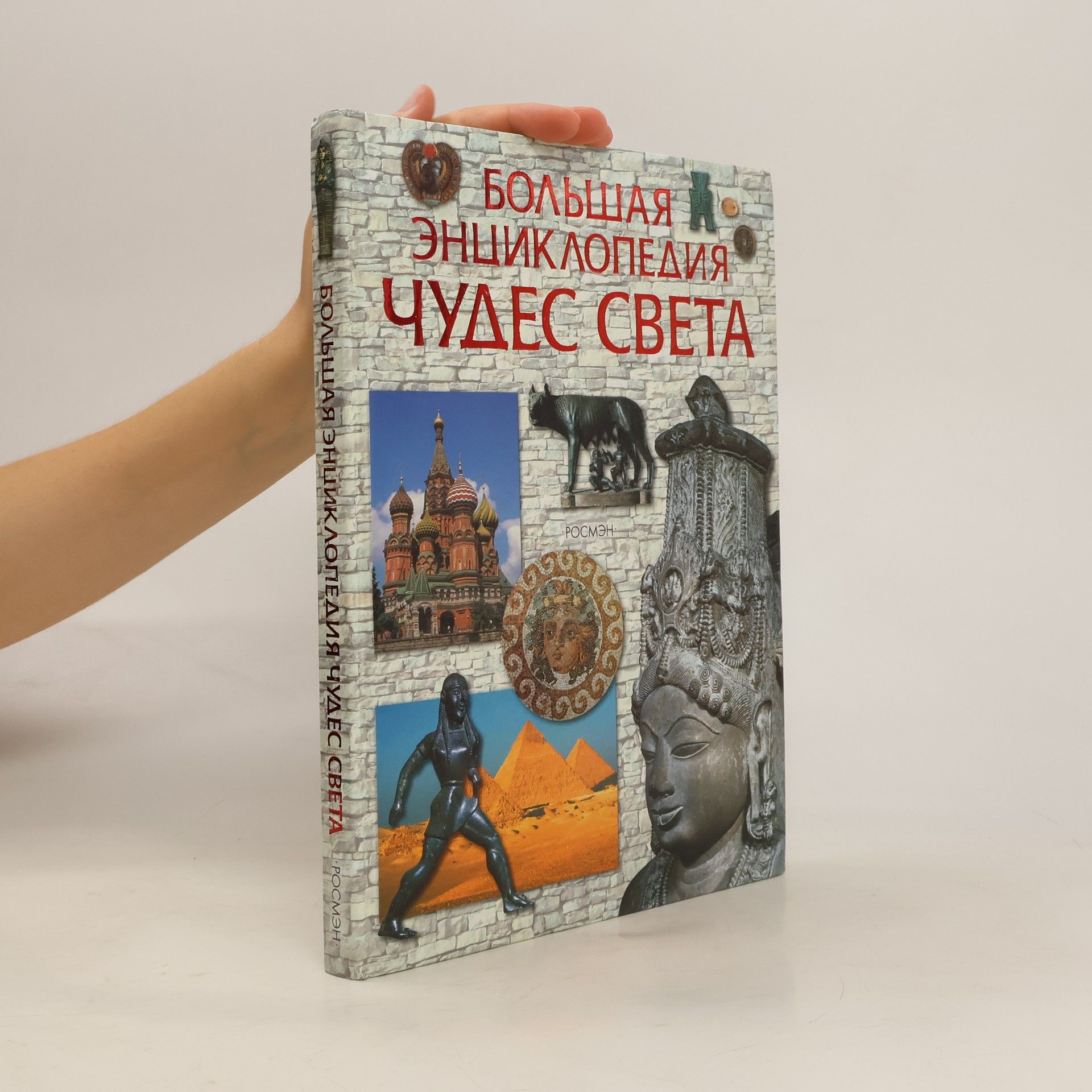 Collectif d'auteurs Большая энциклопедия чудес света