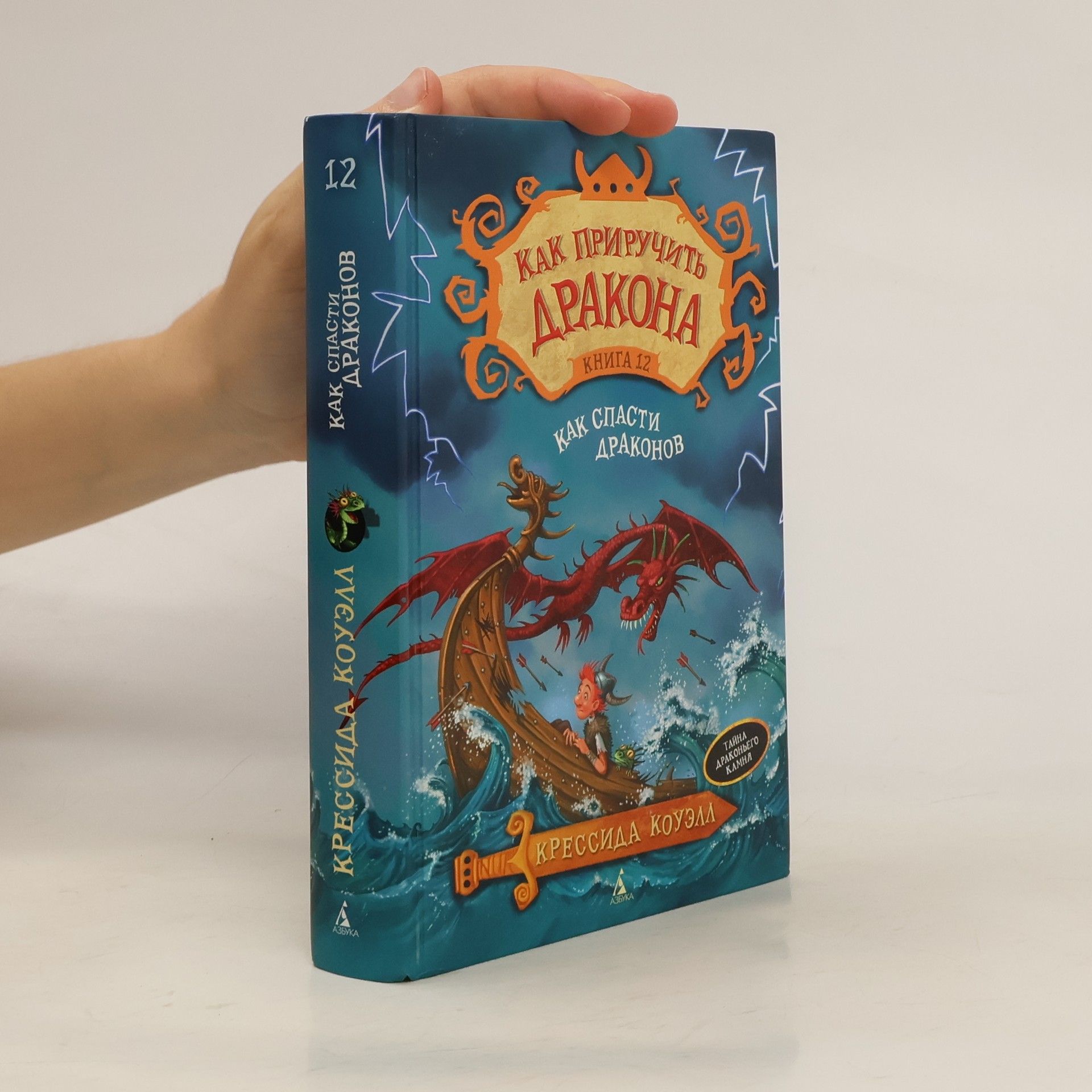 Cressida Cowell Как приручить дракона. Книга 12.