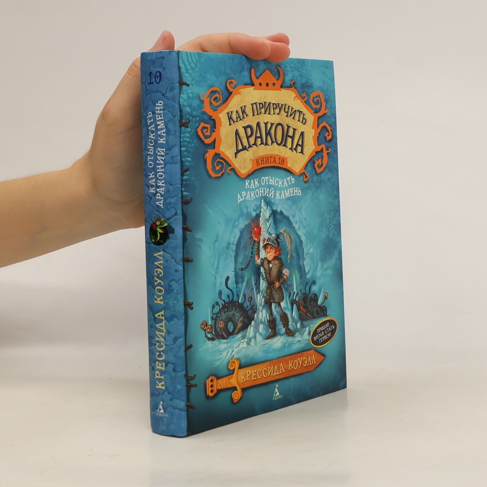Cressida Cowell Как отыскать Драконий Камень