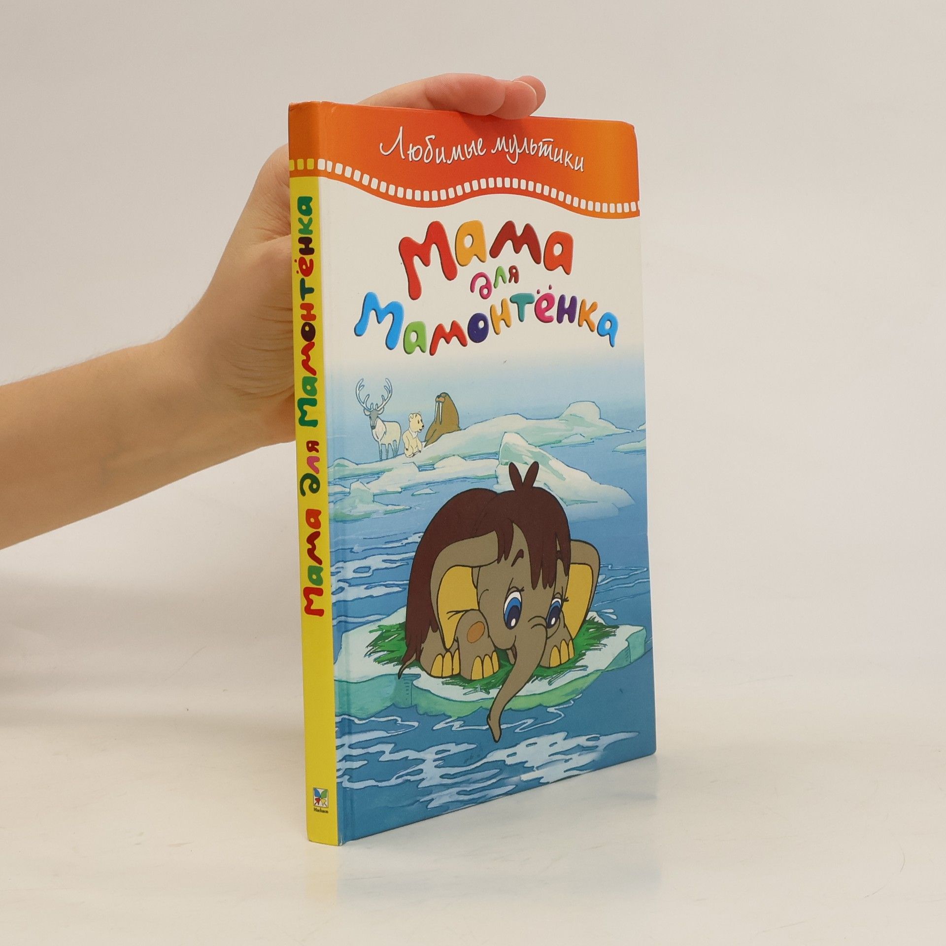 Autorenkollektiv Мама для Мамонтенка