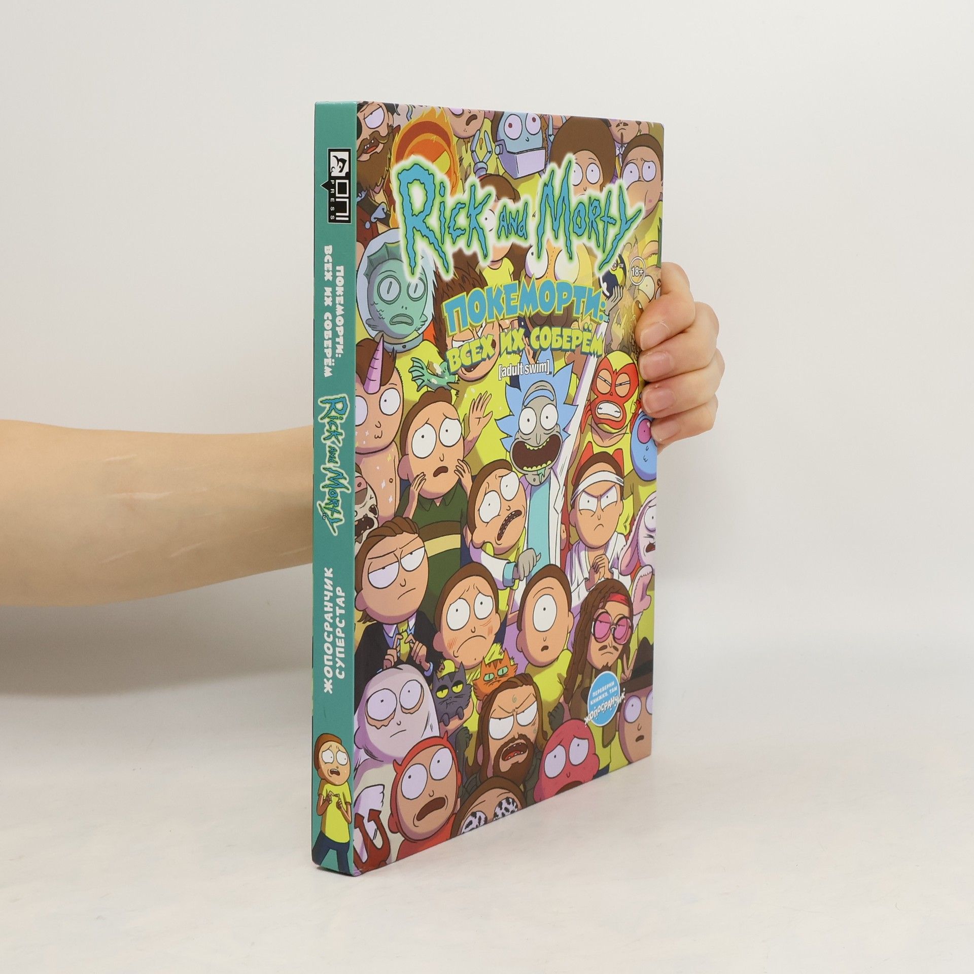 Autorenkollektiv Rick and Morty. Жопосранчик Суперстар