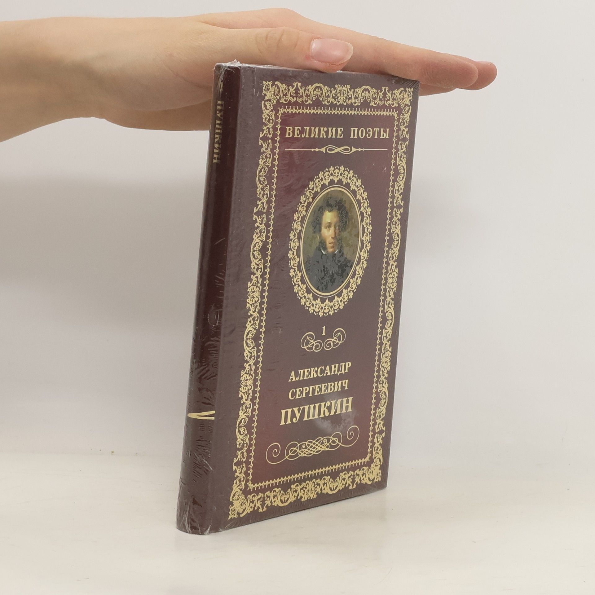 Aleksandr Sergejevič Puškin Великие поэты 1