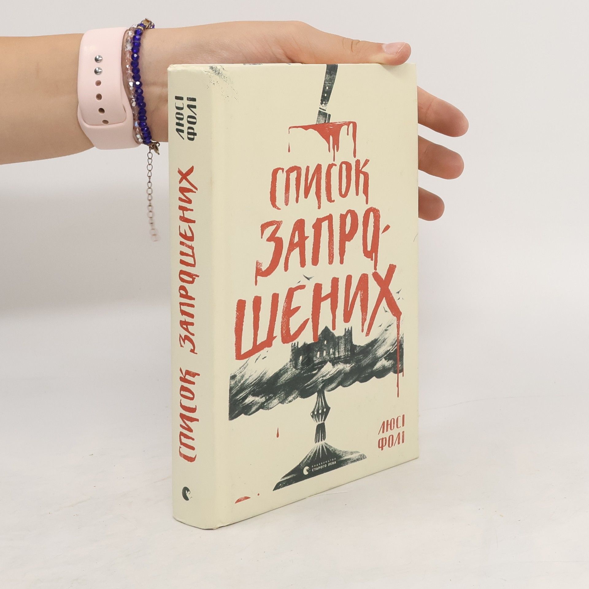 Lucy Foley Список запрошених