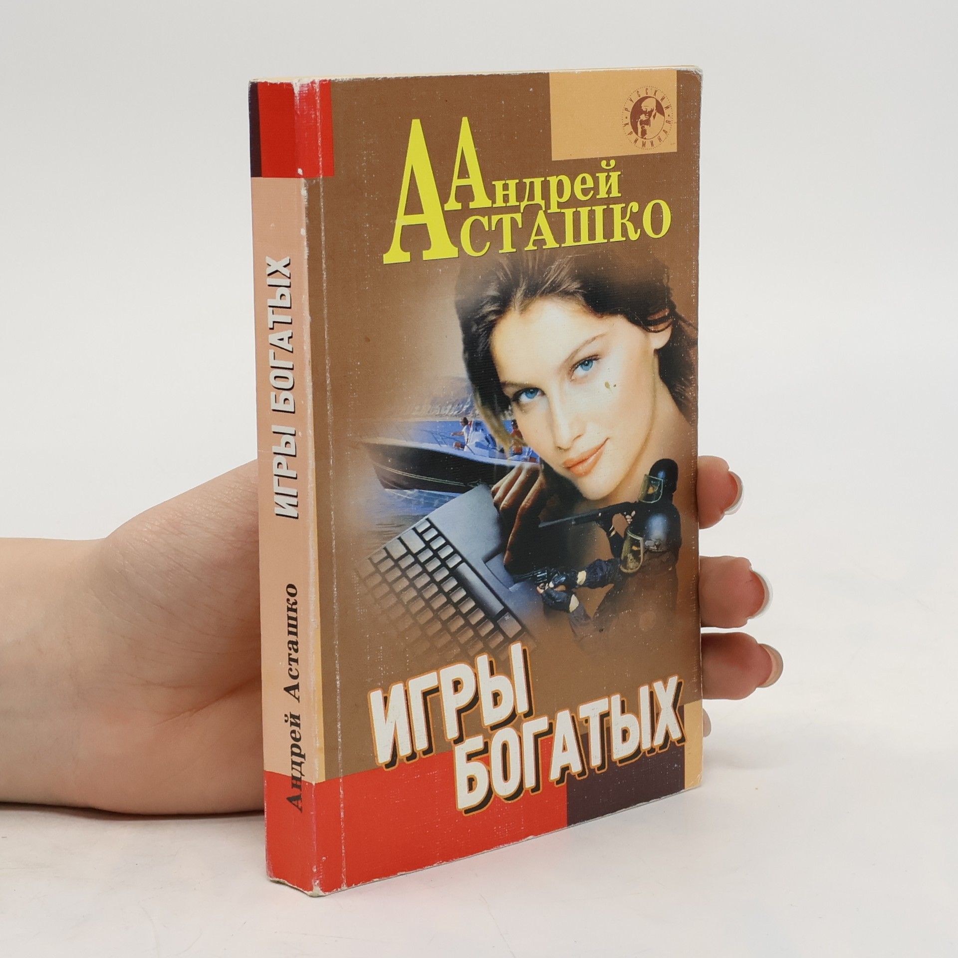 Андрей Асташко  Игры богатых