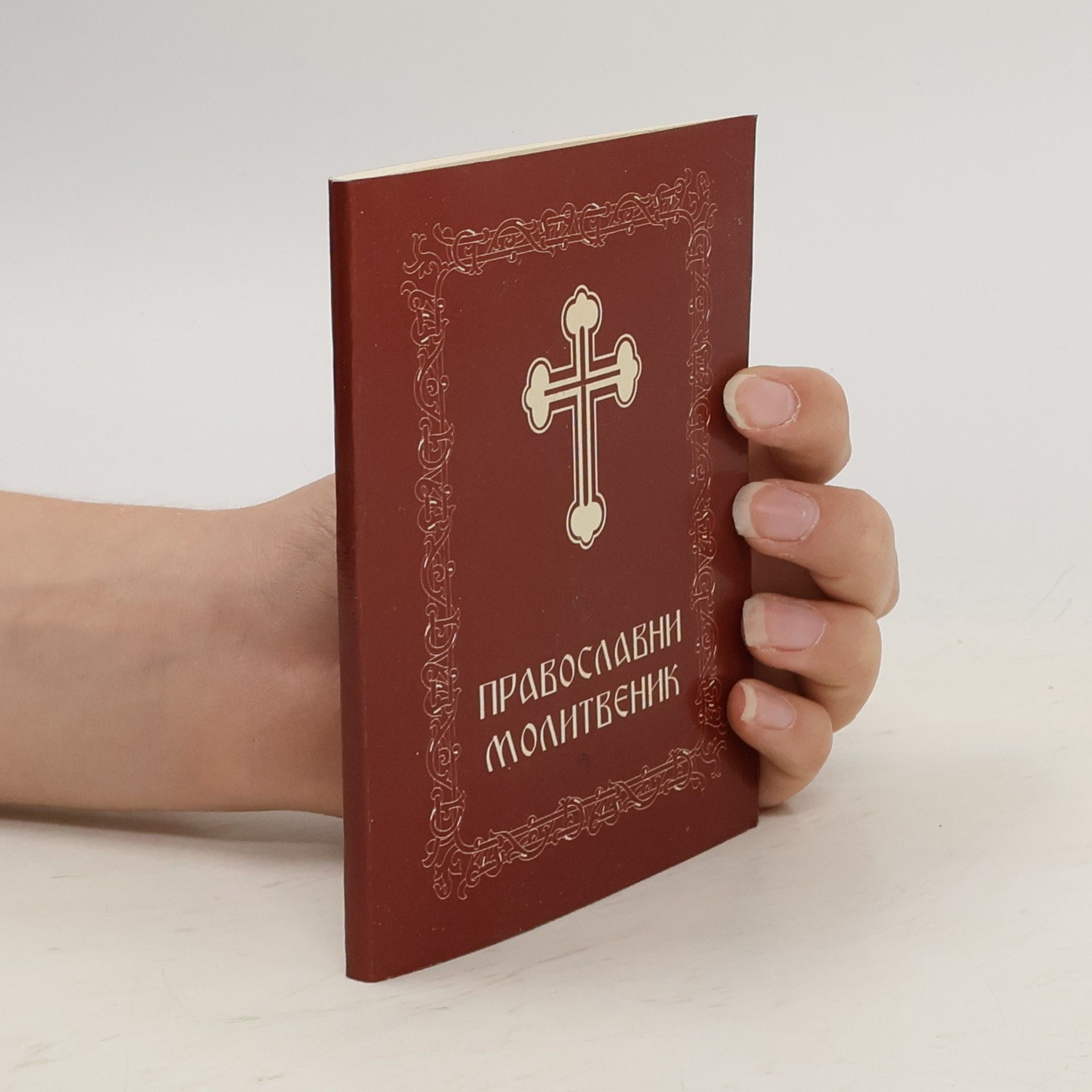 Collectif d'auteurs Православни Молитвєник