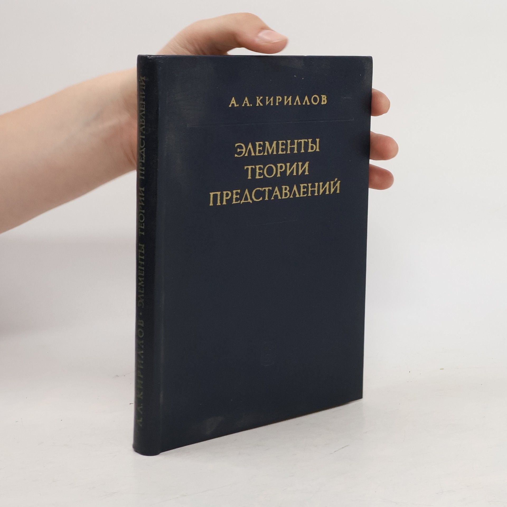 Alexander Kirillov ЭЛЕМЕНТЫ ТЕОРИИ ПРЕДСТАВЛЕНИЙ. ELEMENTY TEORII PREDSTAVLENIY