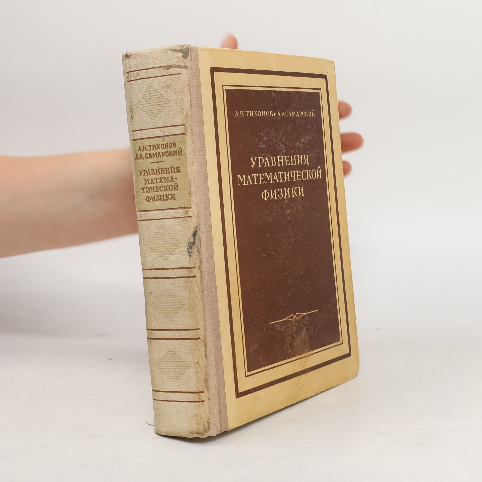 Andrej Nikolajevič Tichonov Уравнения математической физики