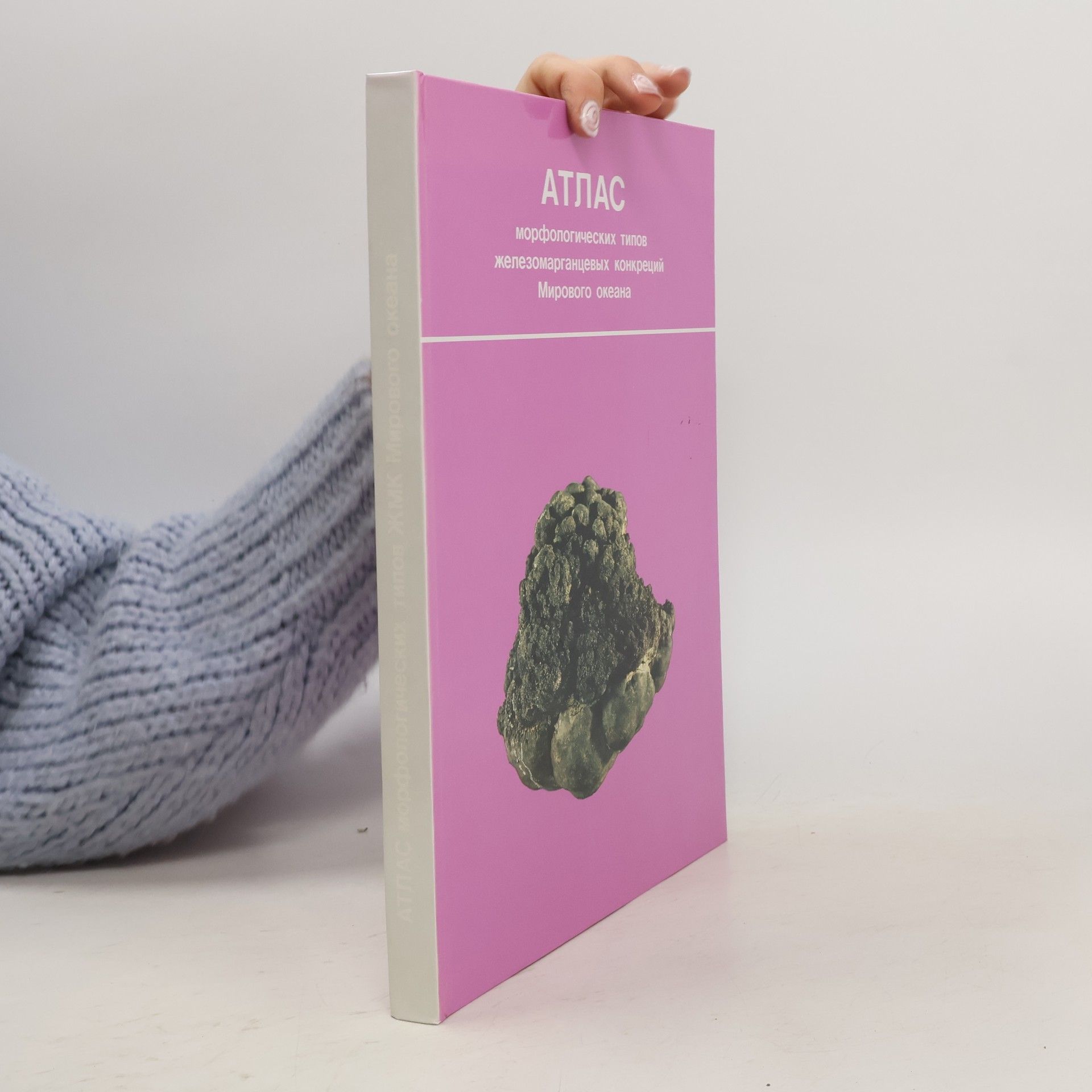 Collectif d'auteurs Атлас морфологических типов железомарганцевых конкреций Мирового океана