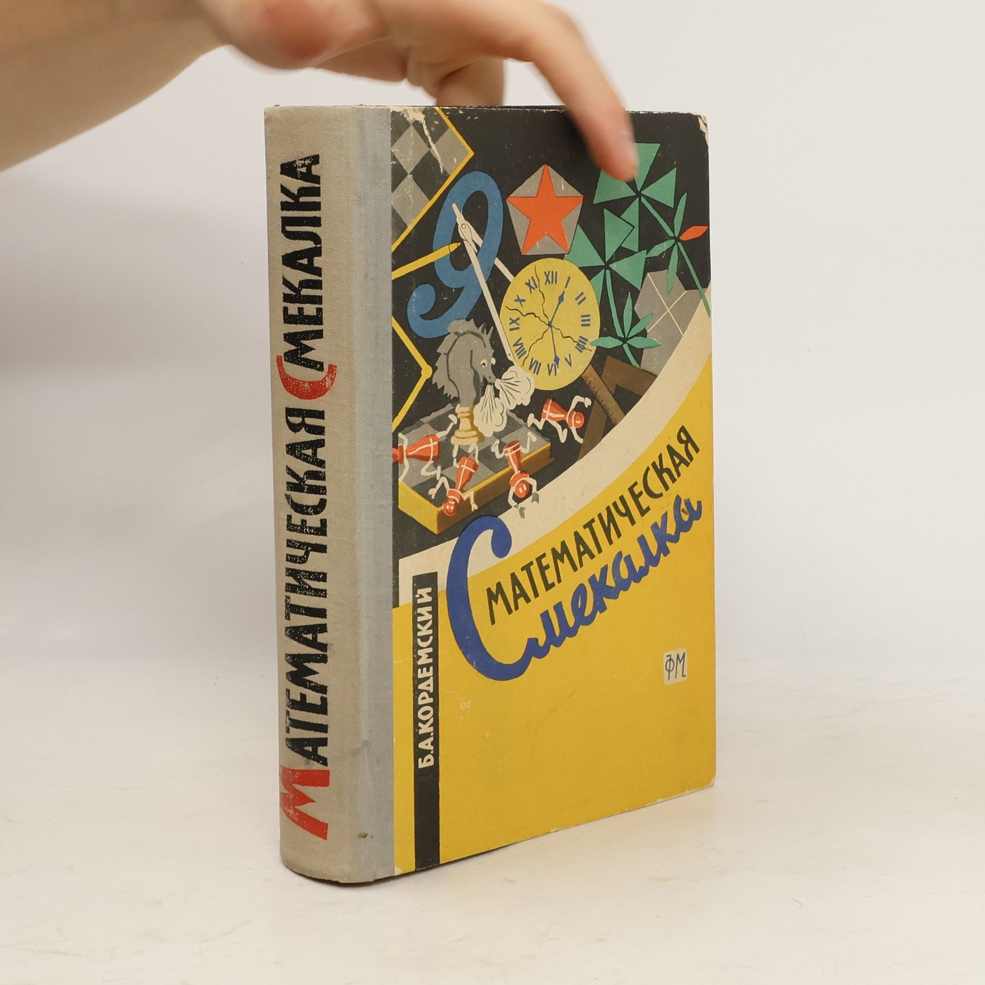 B. A. Kordemsky Математическая смекалка
