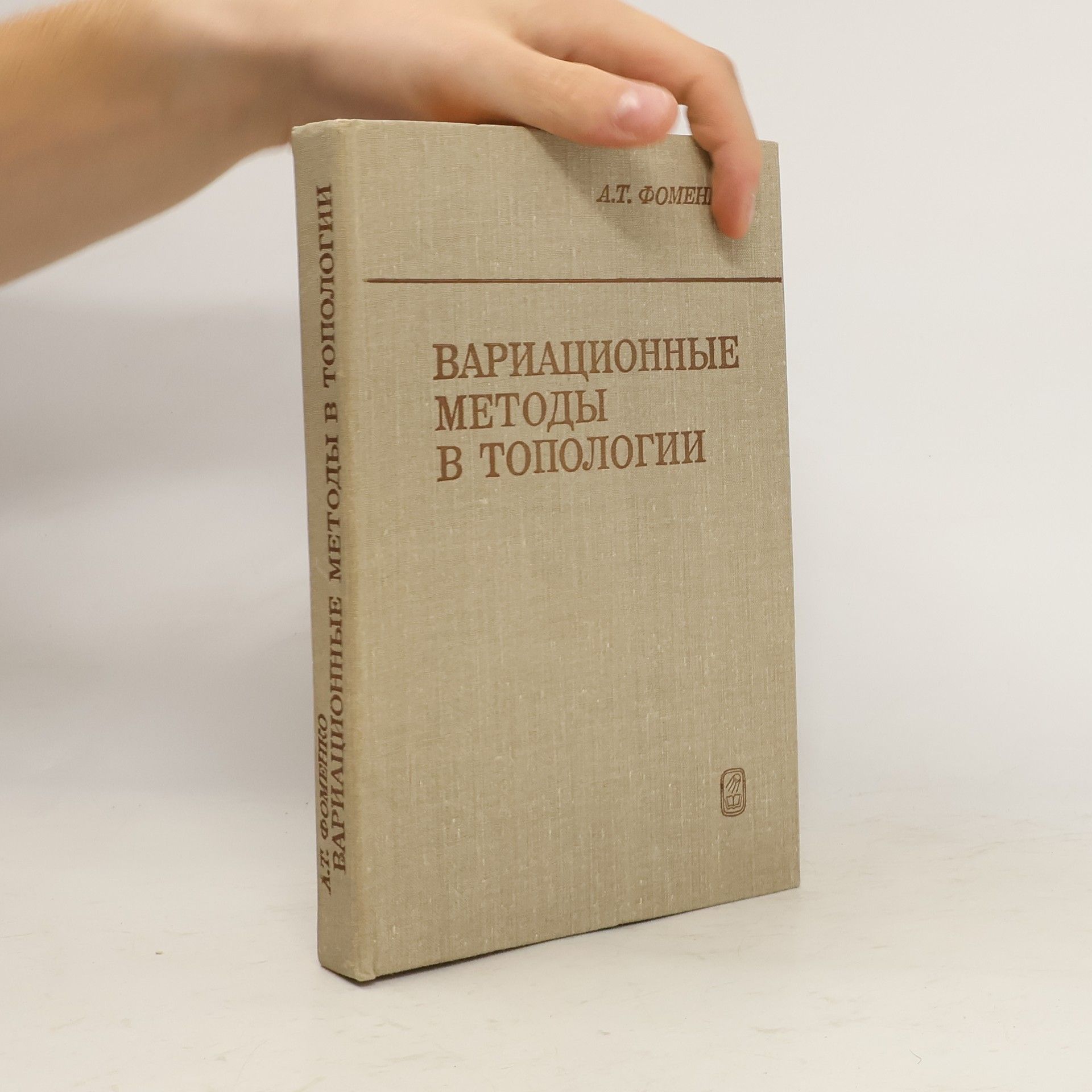 Anatoly Timofeevich Fomenko Вариационные методы в топологии