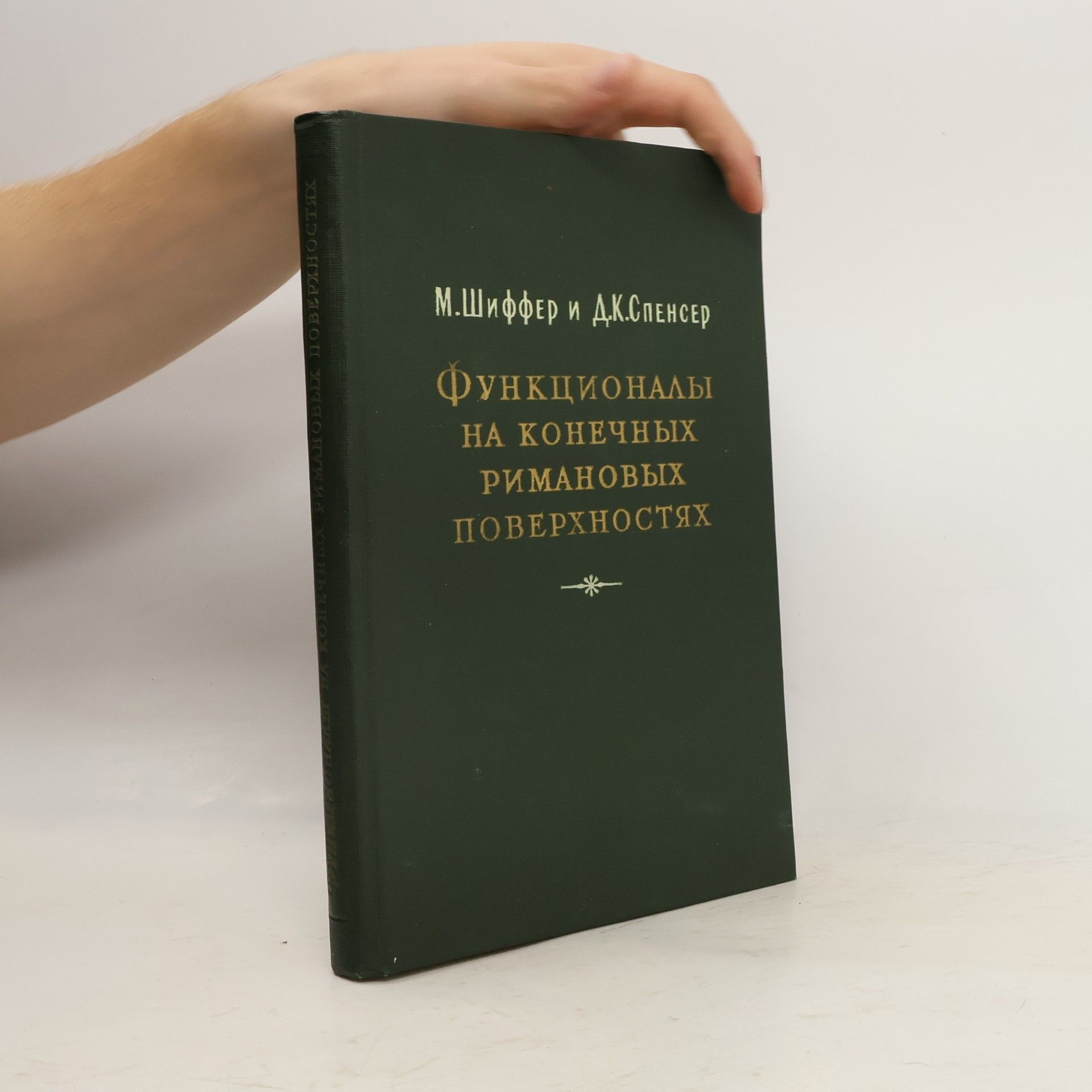 D. C. Spencer Функционалы на конечных римановых поверхностях