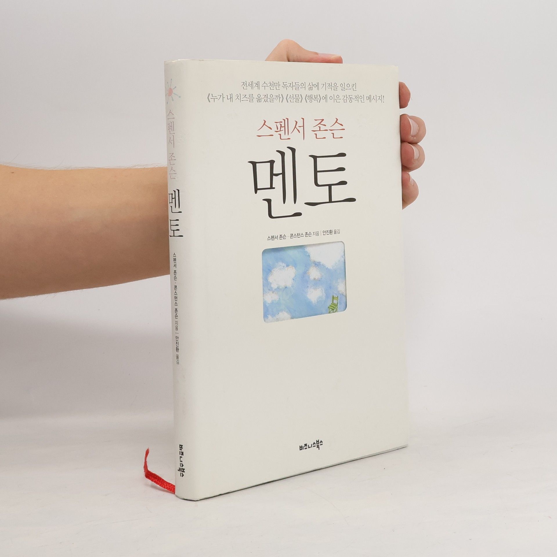 스펜서존슨 멘토(스펜서 존슨)