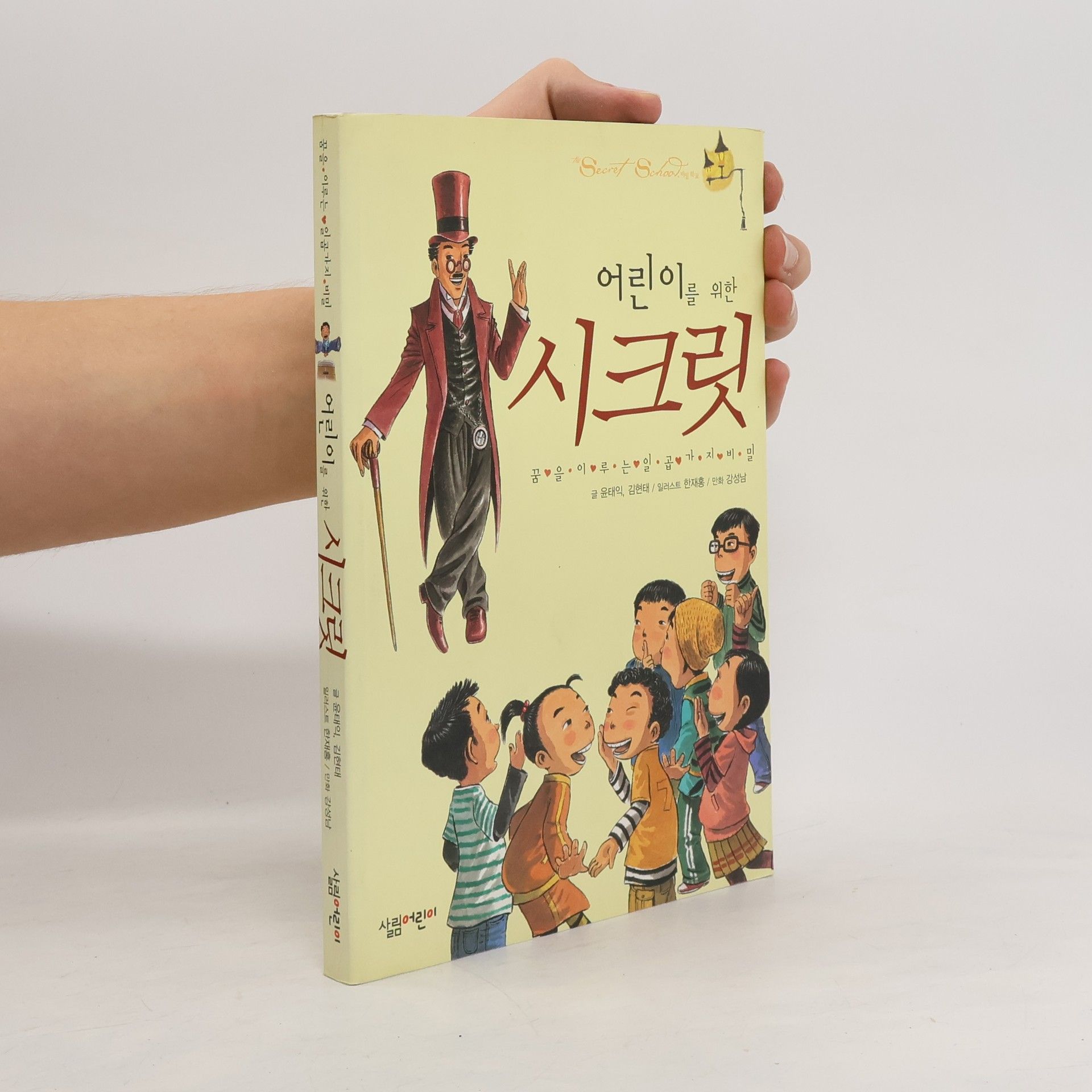윤태익 시크릿(어린이를 위한)