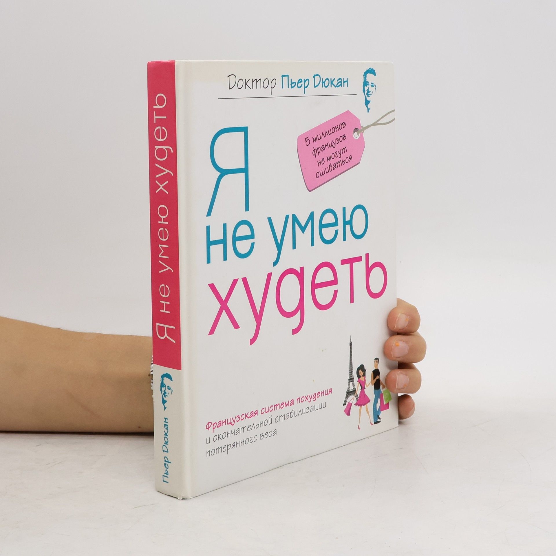 Pierre Dukan Я не умею худеть