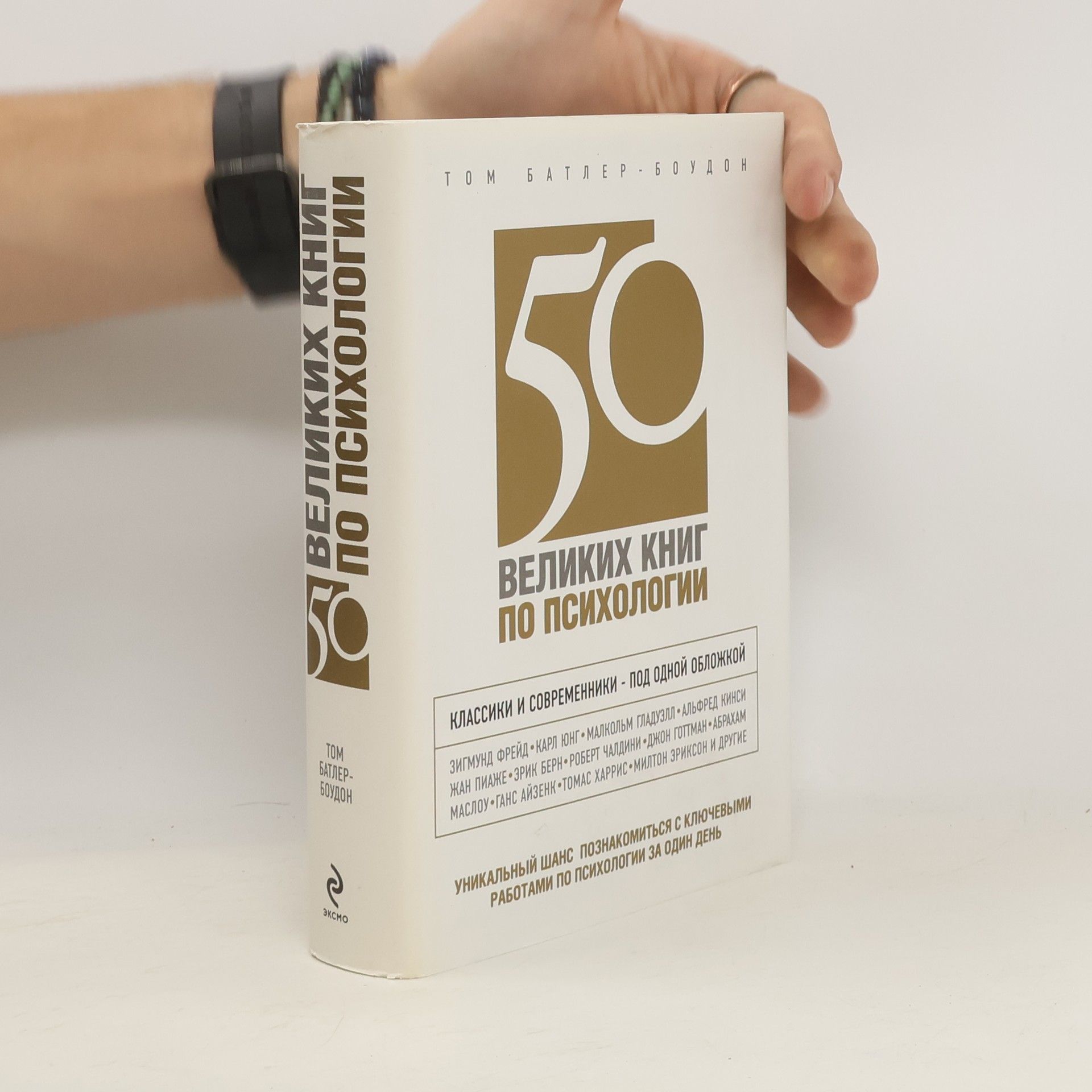 Том Батлер-Боудон 50 великих книг по психологии