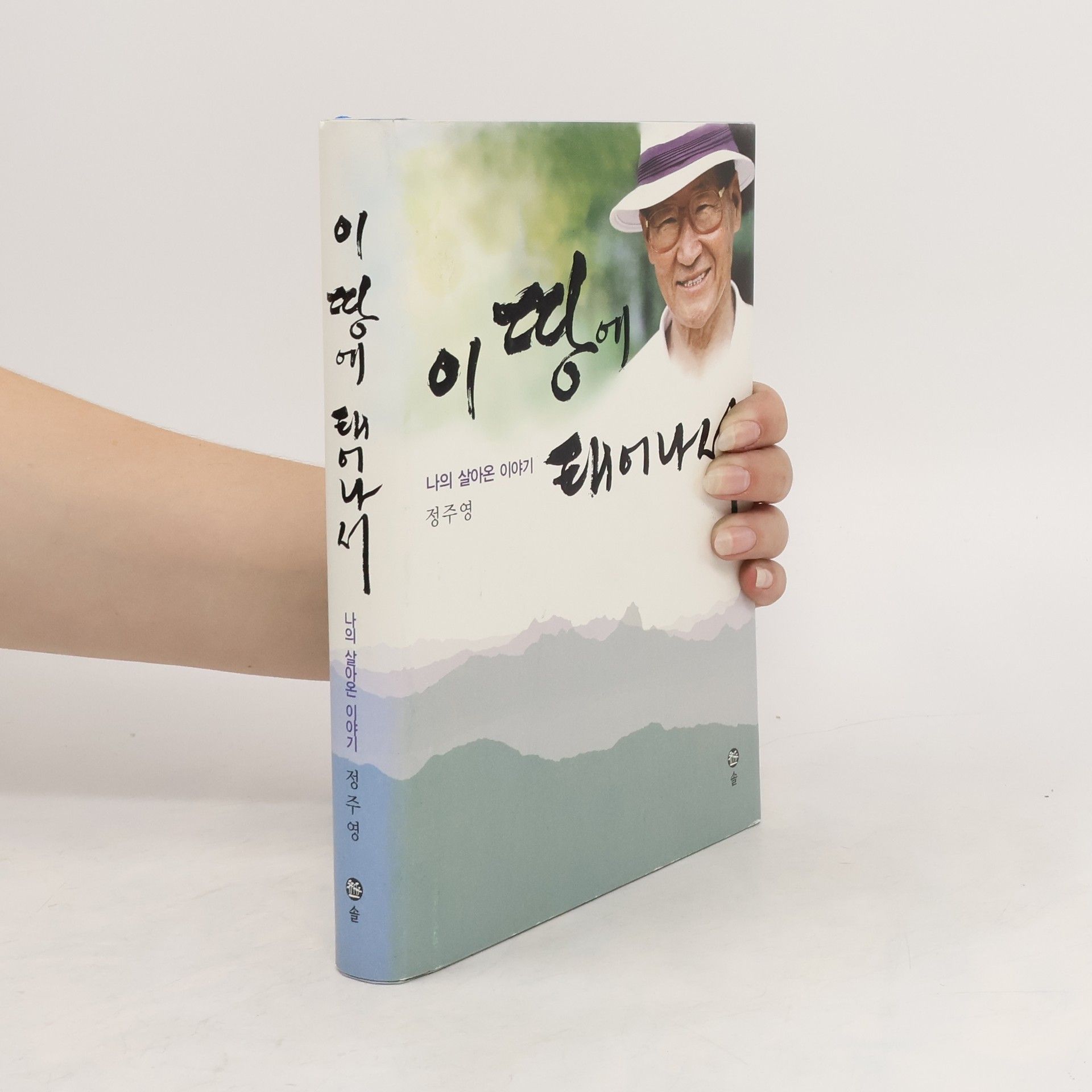 Chu-yong Chong 이 땅 에 태어나서
