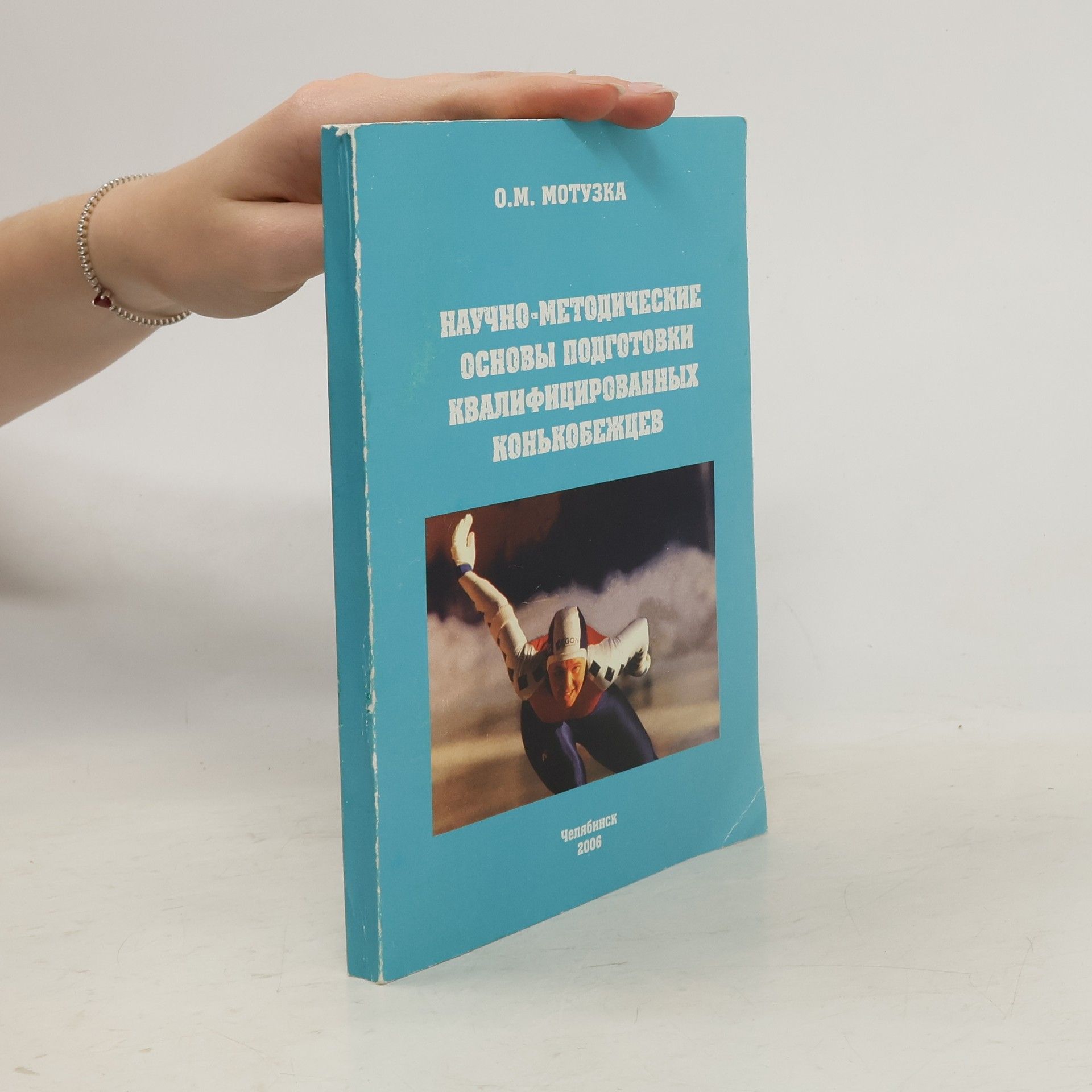 Олег Михайлович Мотузка Научно-методические основы подготовки квалифицированных конькобежцев