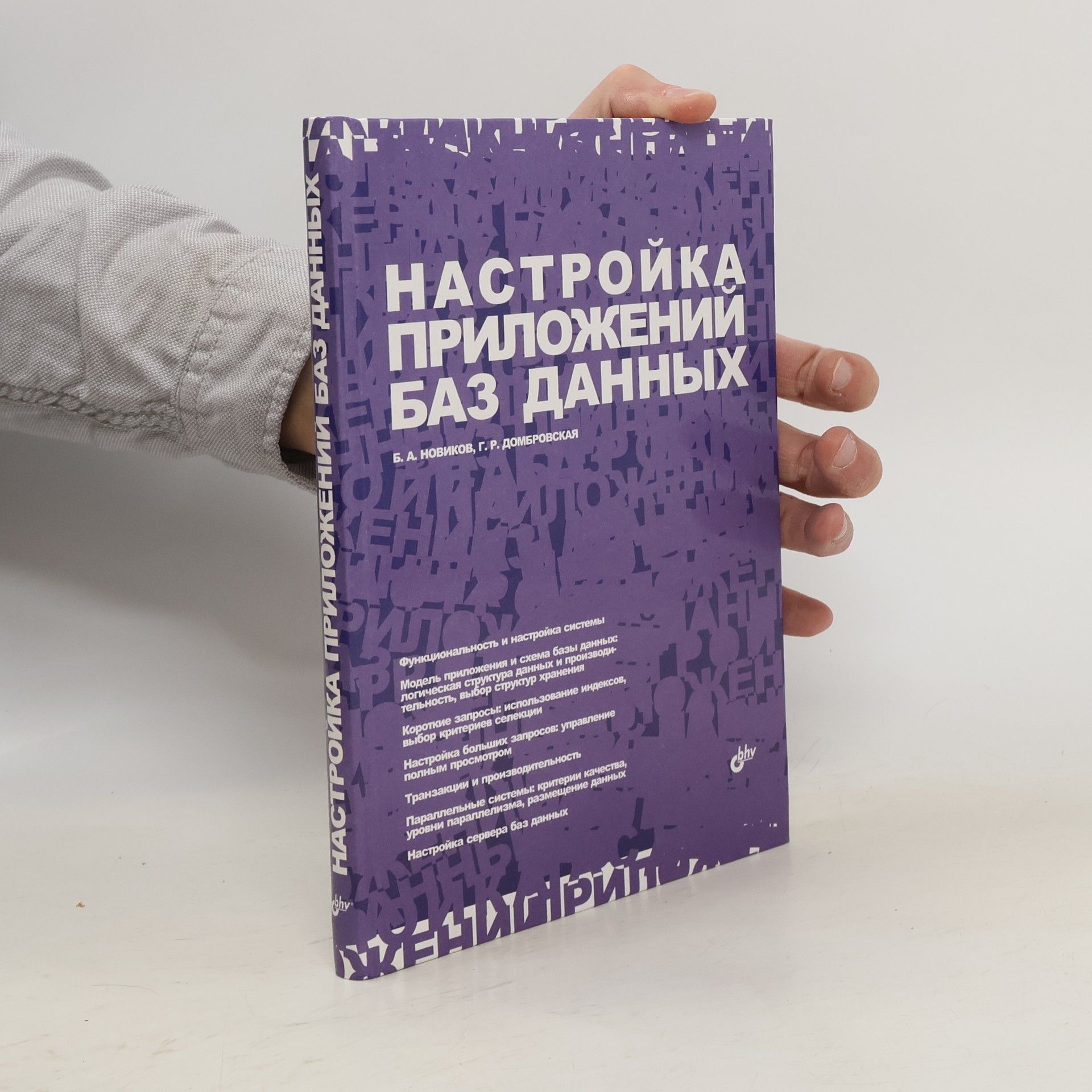 Новиков Борис Настройка приложений баз данных