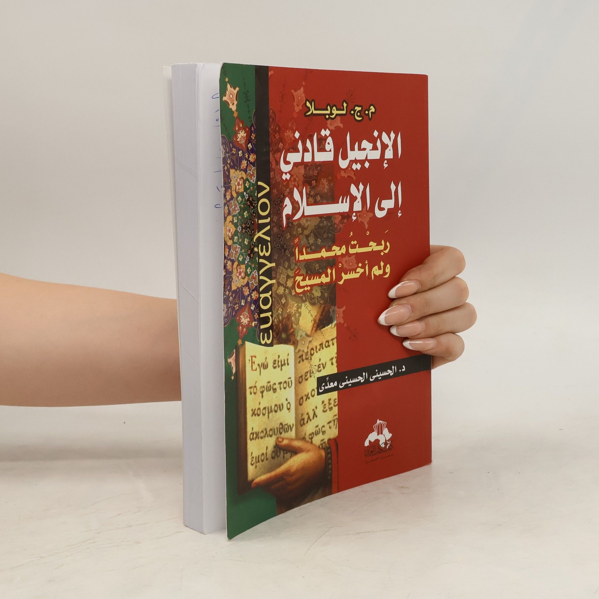 M. J. LeBlanc الإنجيل قادني إلى الإسلام