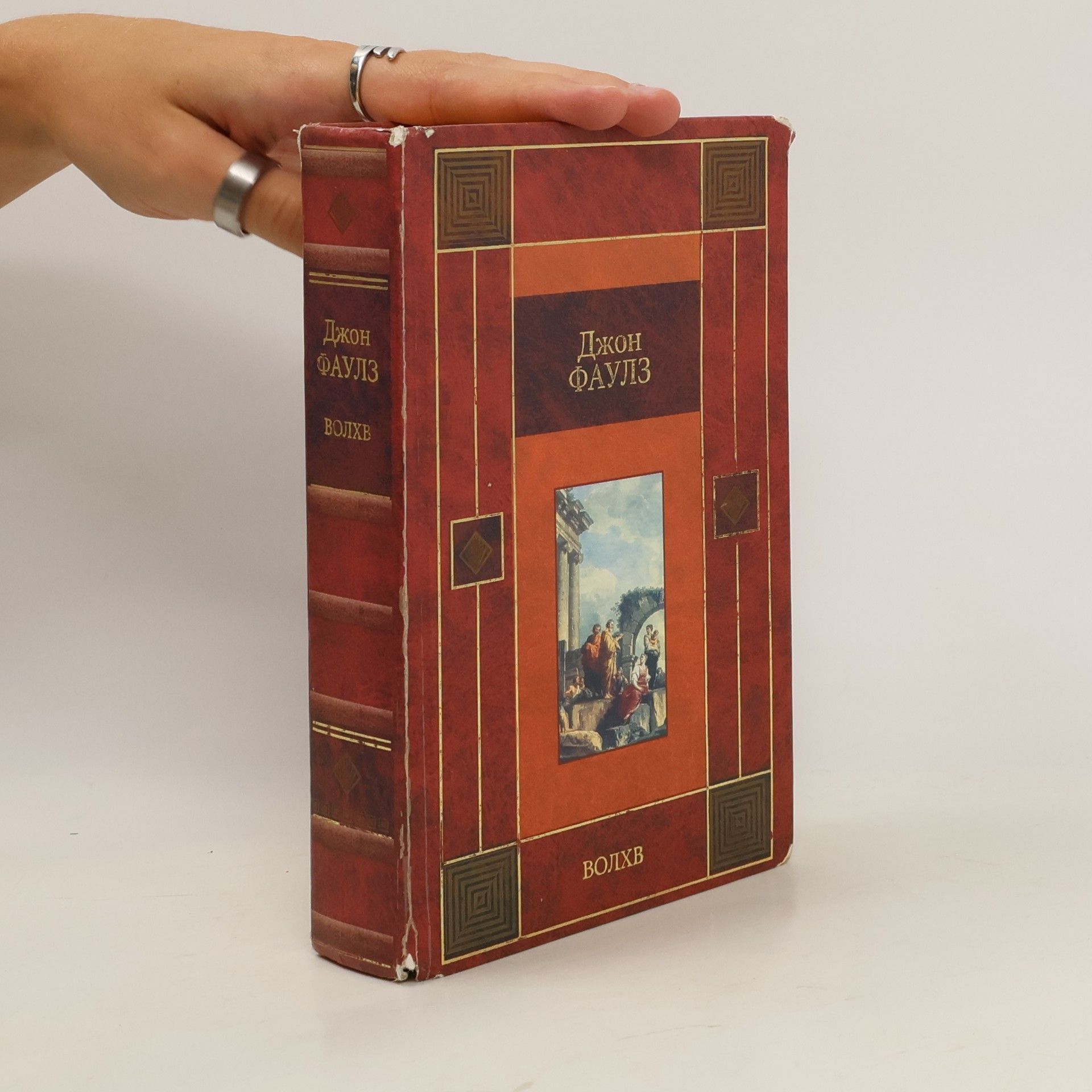 Джон Фаулз Волхв