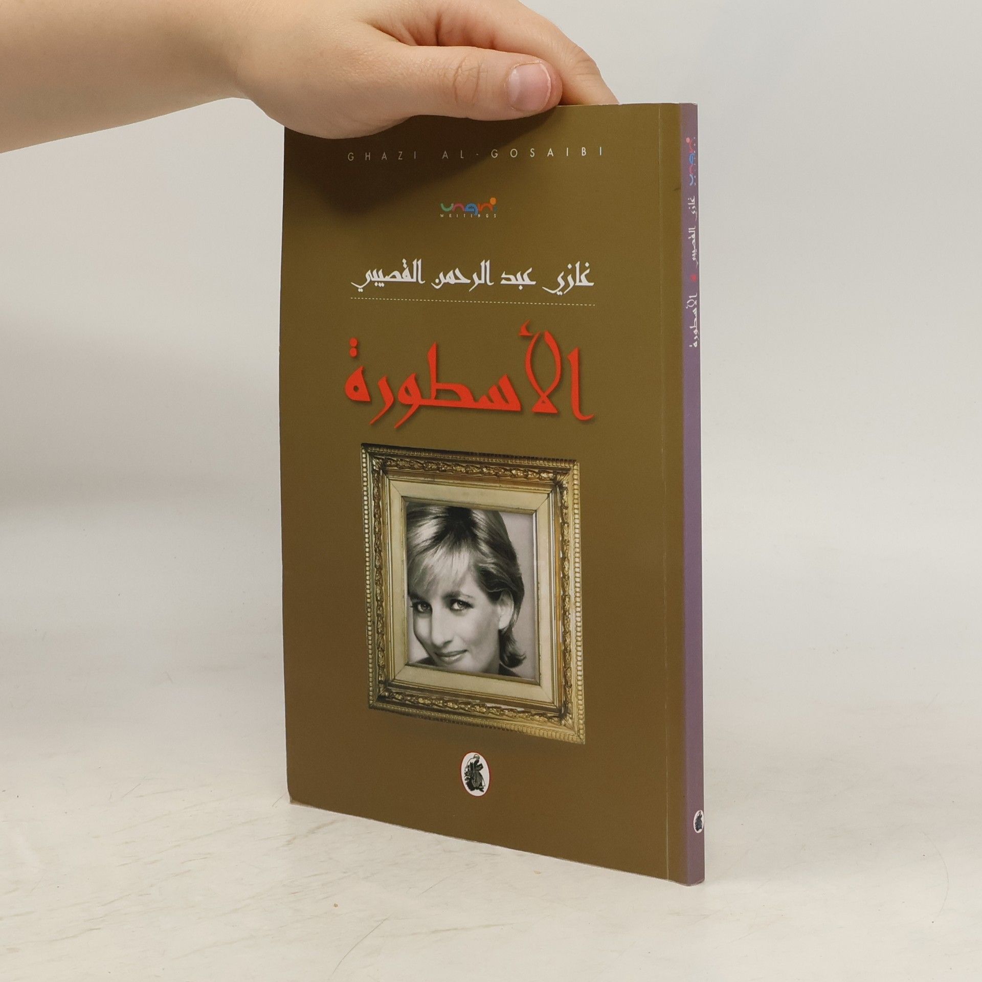 Ghāzī ʻAbd al-Raḥmān Quṣaybī الأسطورة
