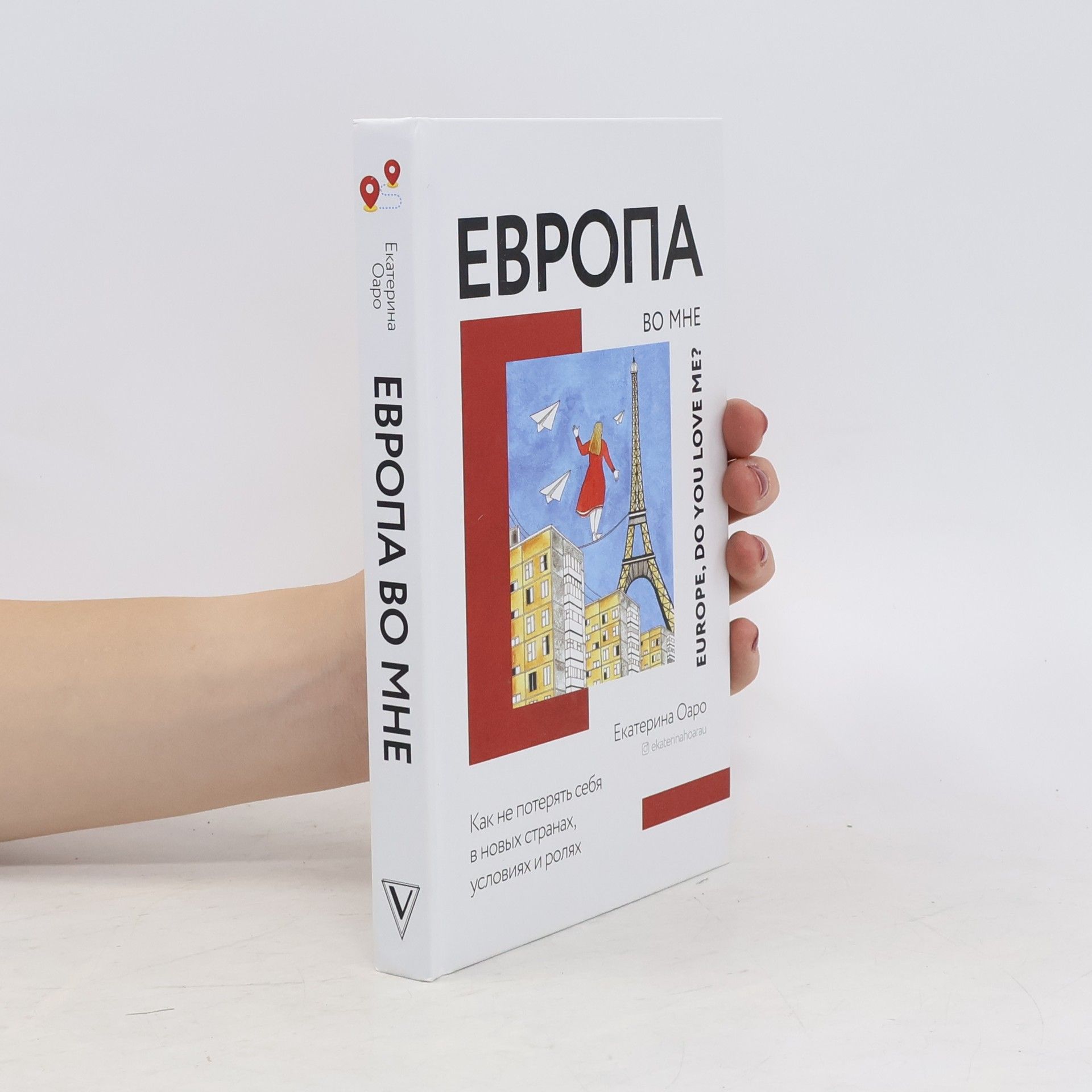 Екатерина Оаро Европа во мне