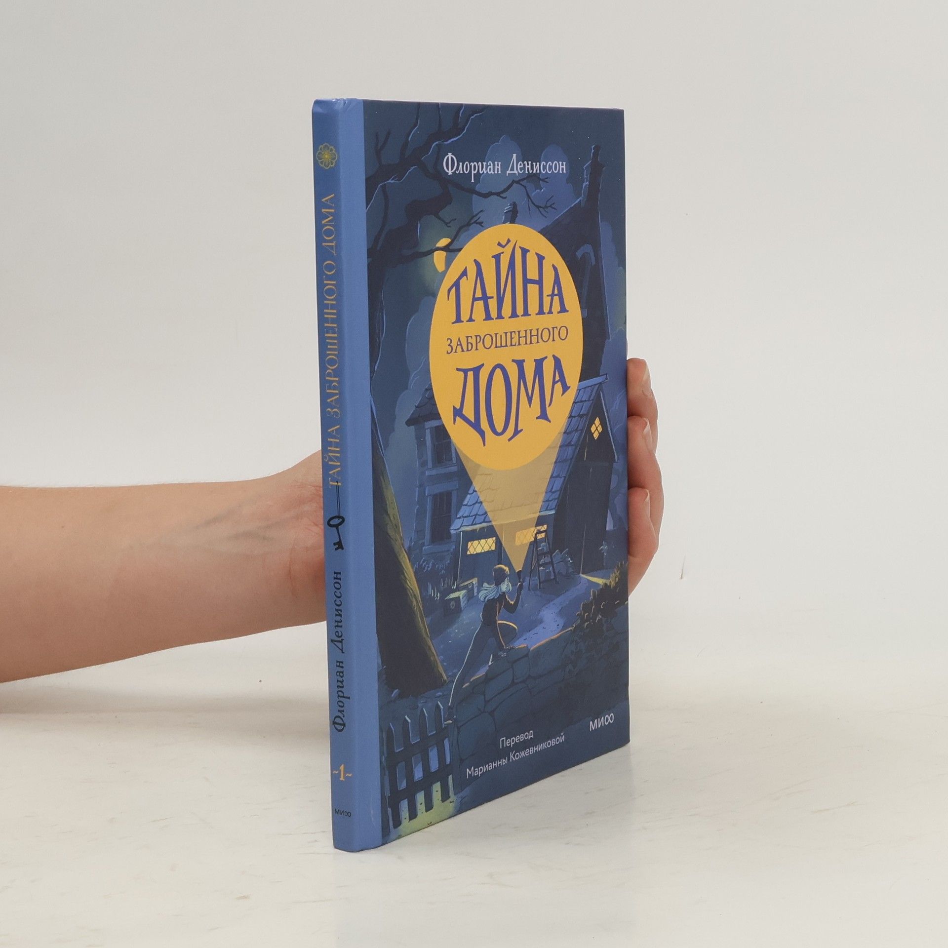 Florian Dennisson Тайна заброшенного дома