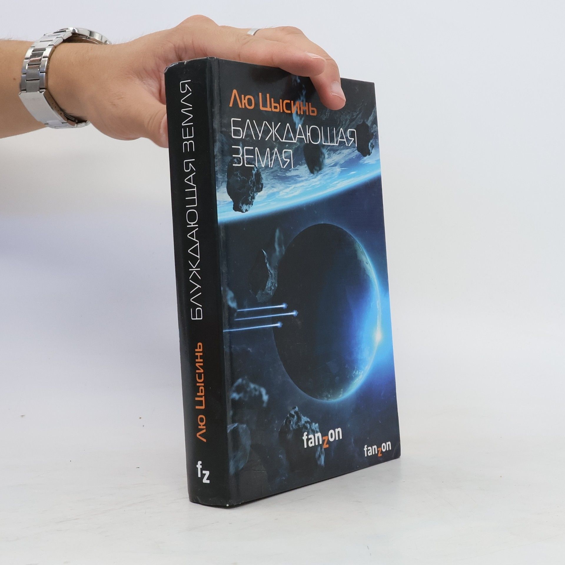 Liu Cixin Блуждающая земля