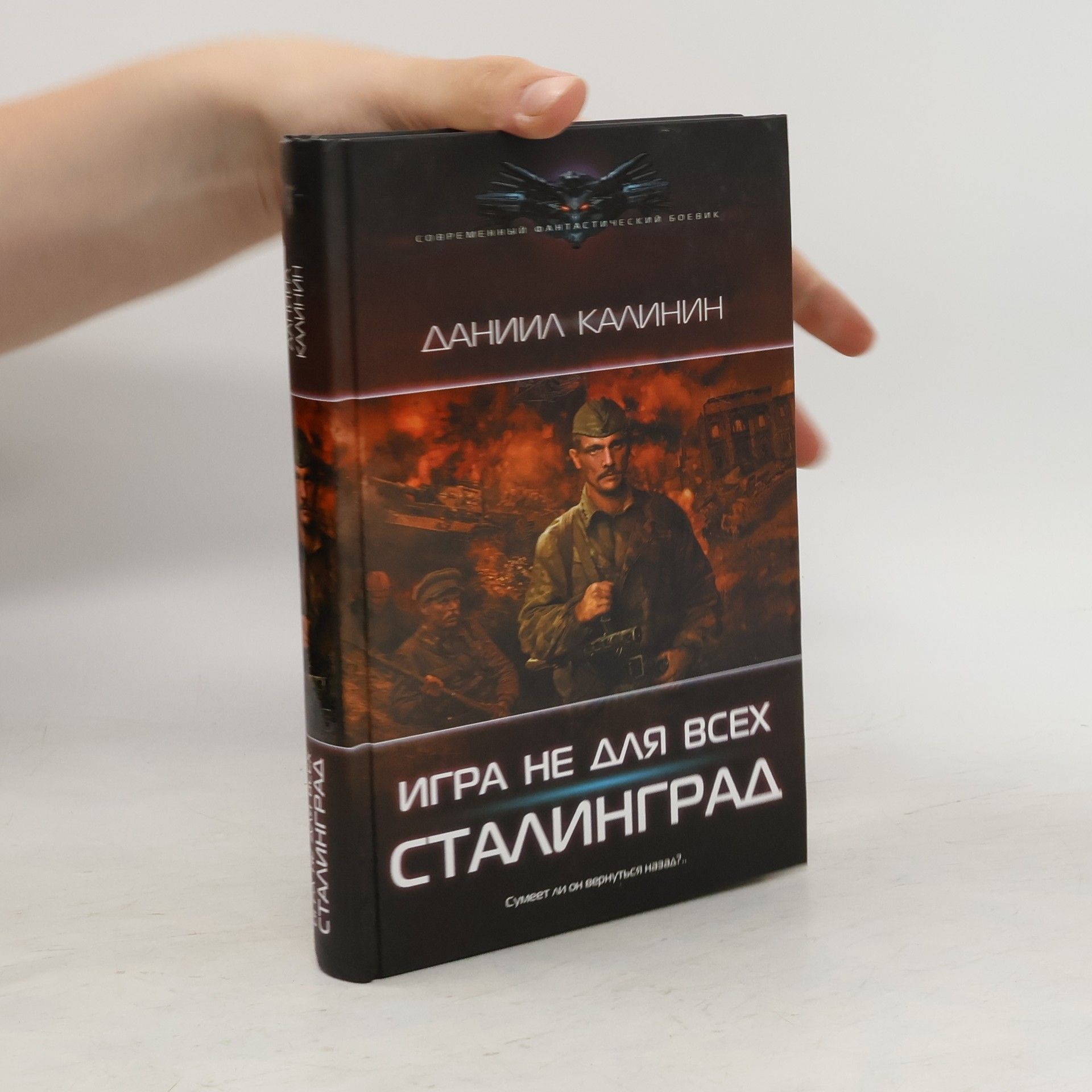 Dani̇i̇l Kali̇ni̇n Игра не для всех. Сталинград