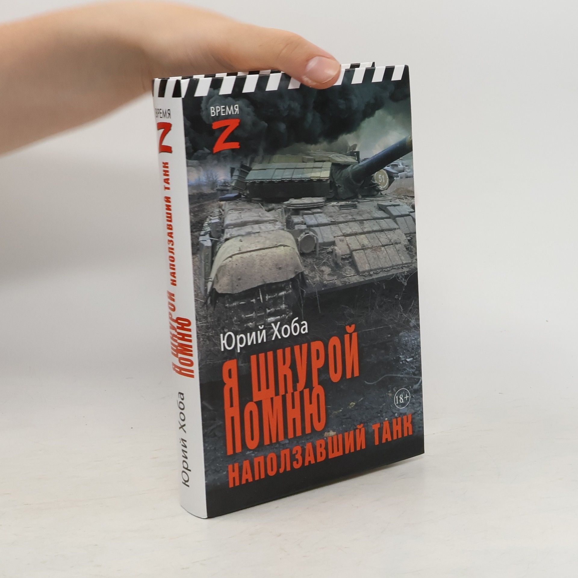 Yuriy Khoba Я шкурой помню наползавший танк