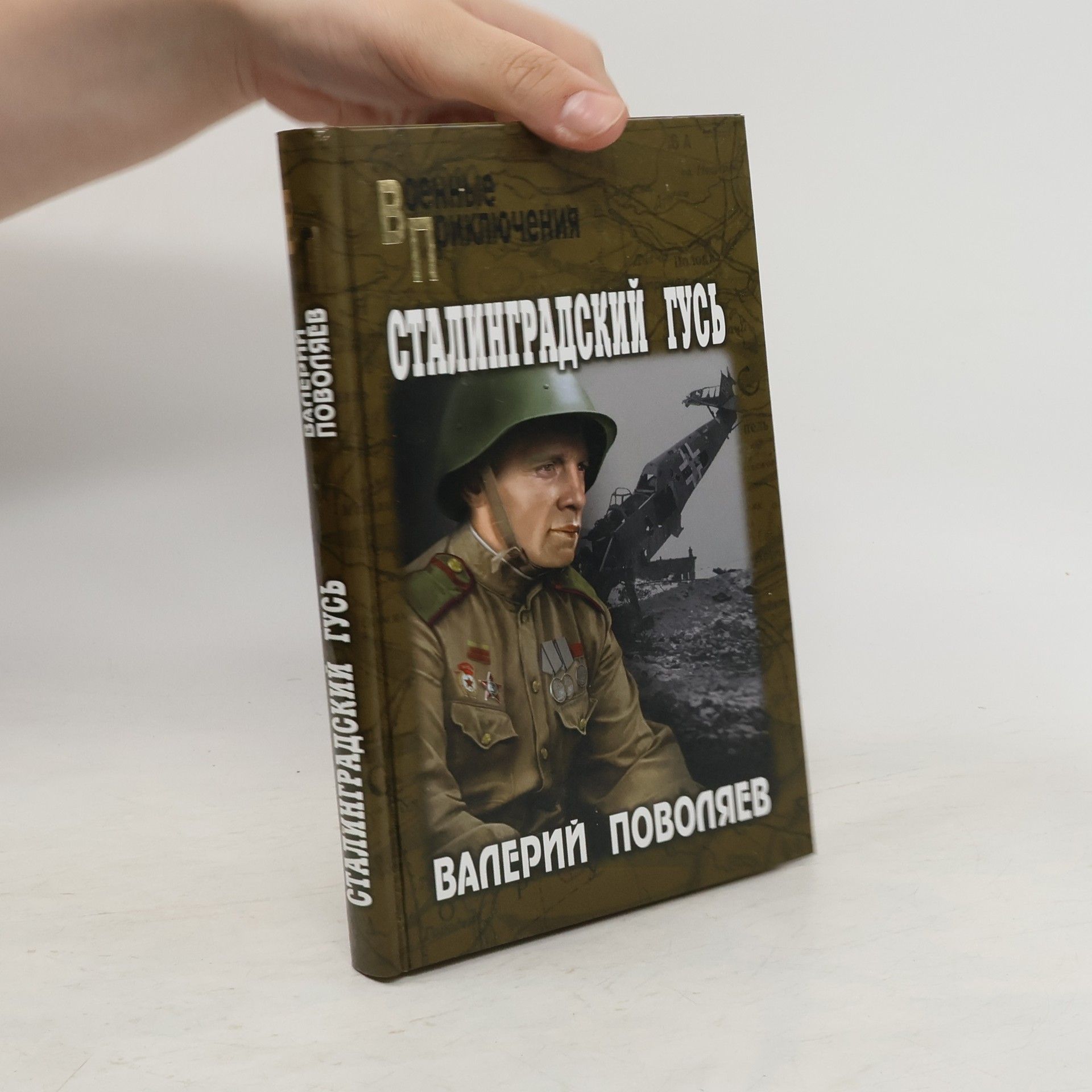 Valeriy Dmitriyevich ВП Сталинградский гусь