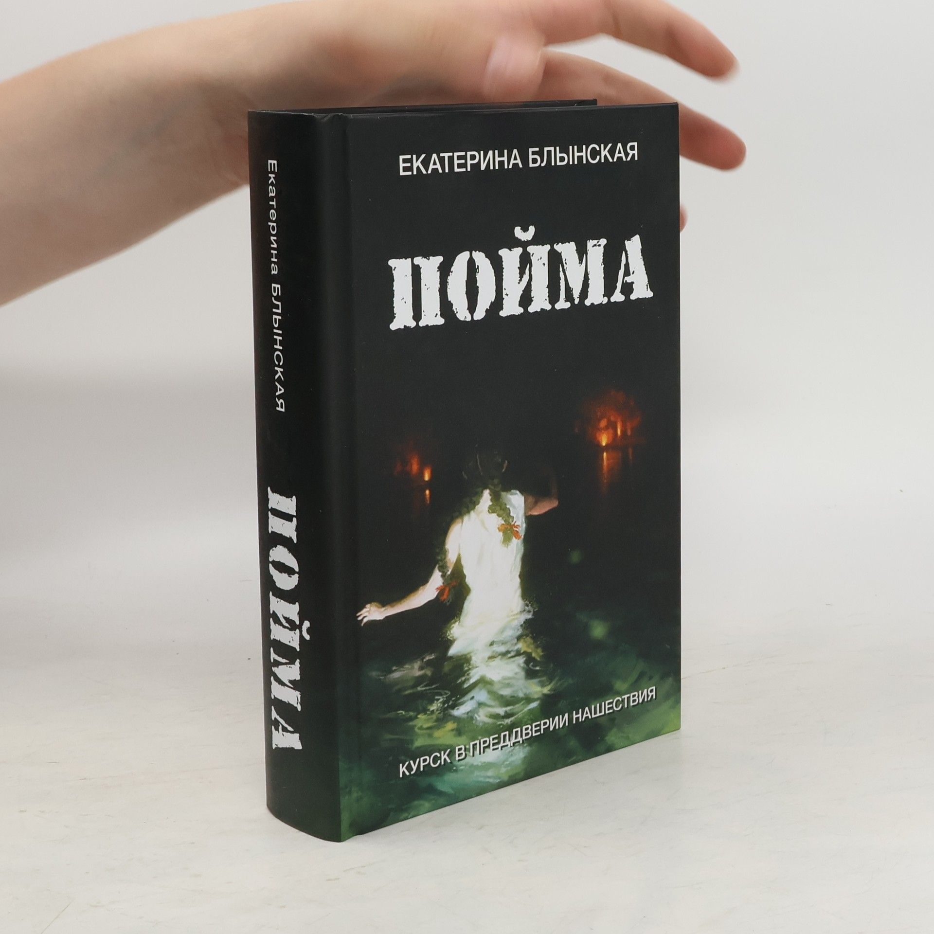 Ekaterina Blynskaya Пойма