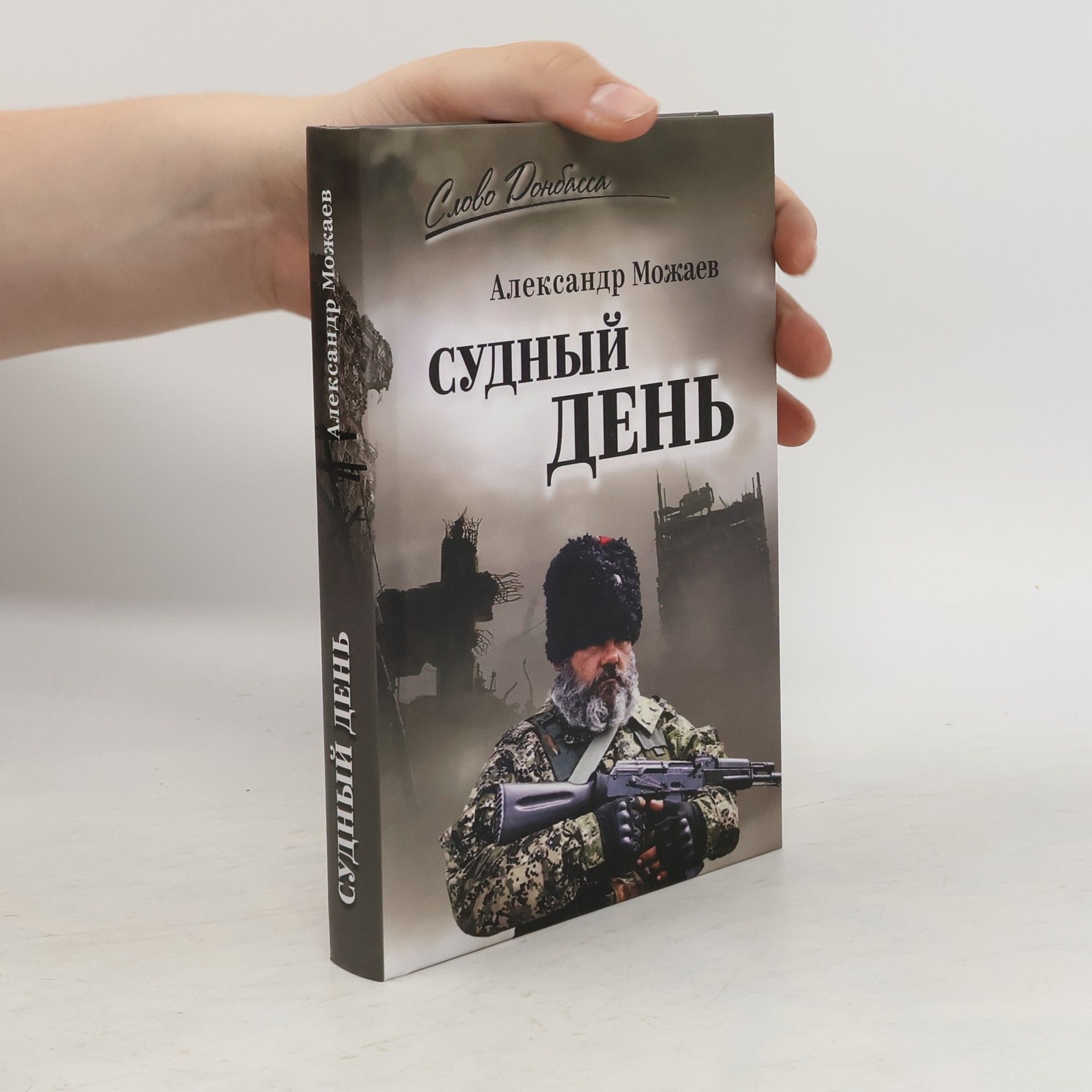 Alexander Možajev Судный день