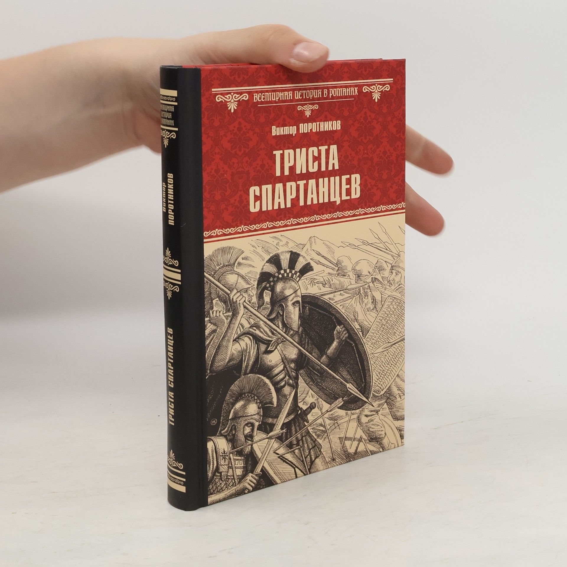Viktor Porotnikov Триста спартанцев