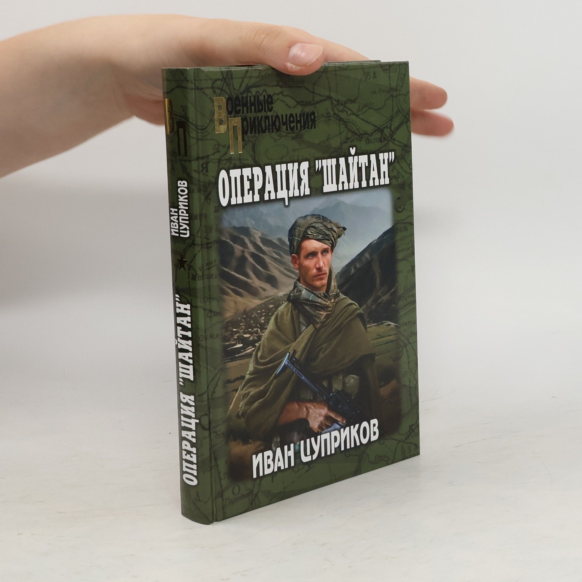 Ivan Chuprikov Операция “Шайтан”