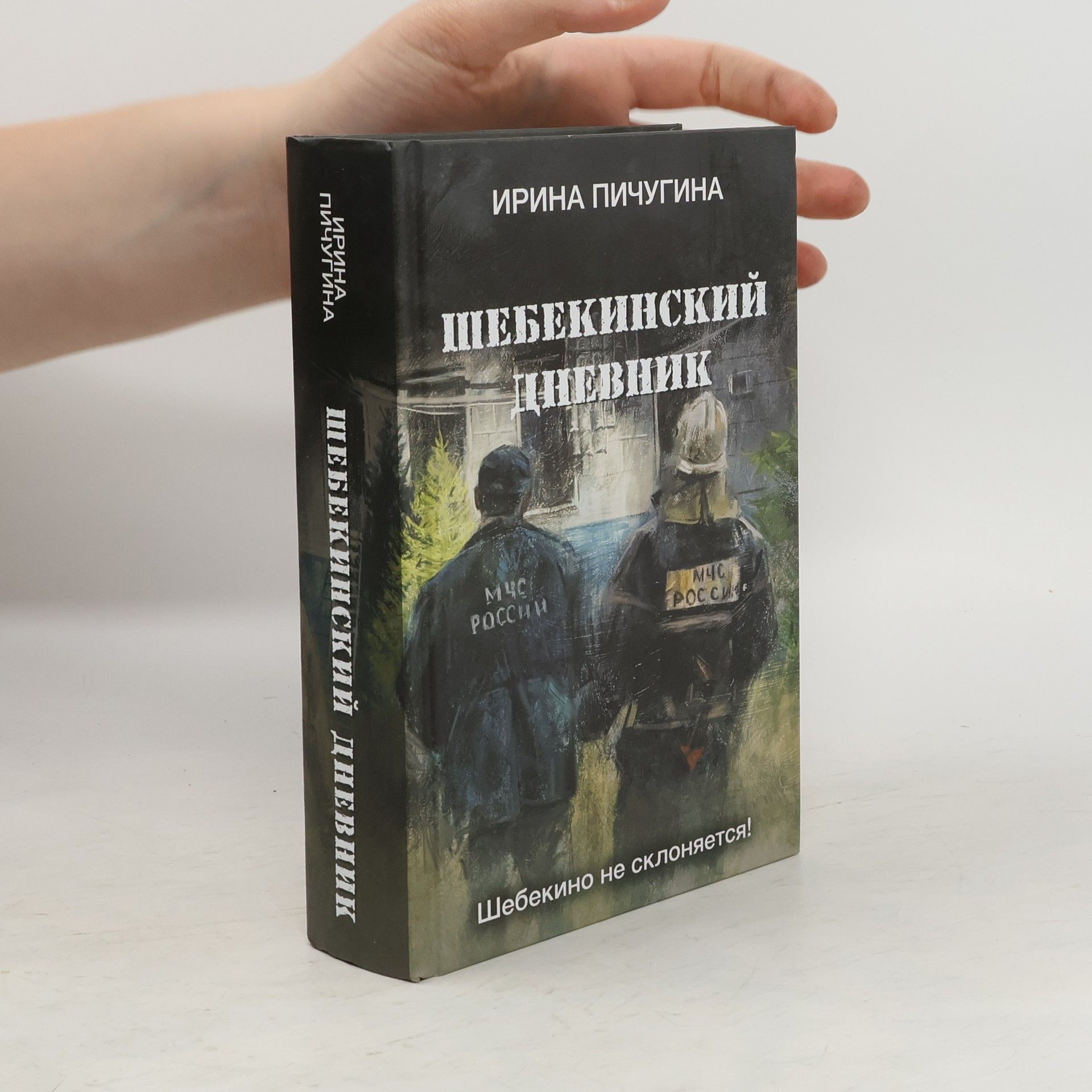 Irina Pichugina Шебекинский дневник