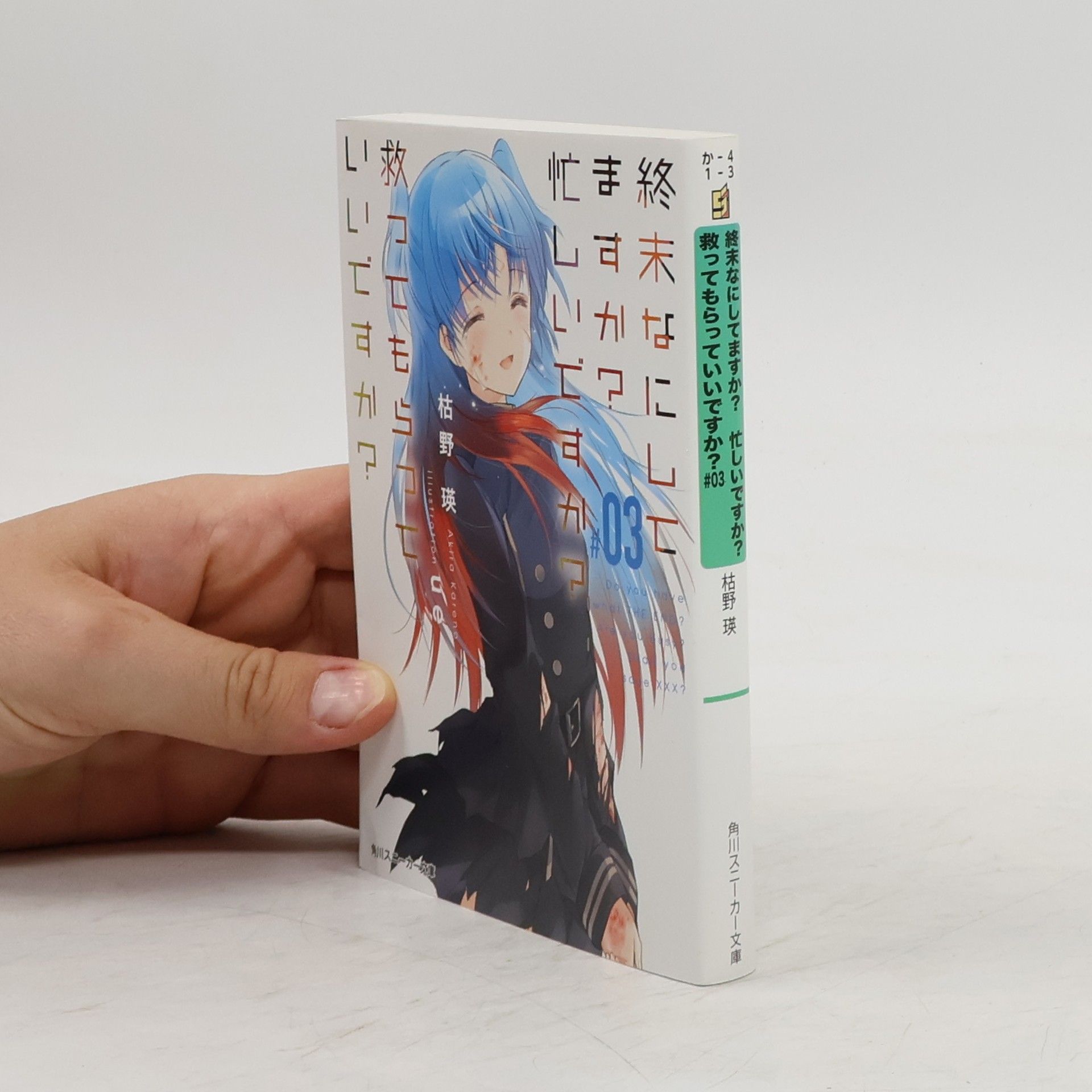 終末なにしてますか? 忙しいですか? 救ってもらっていいですか? 3
