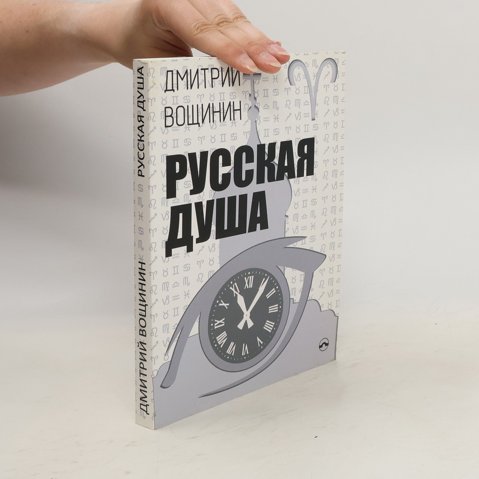 Dmitrij Voščinin Русская душа