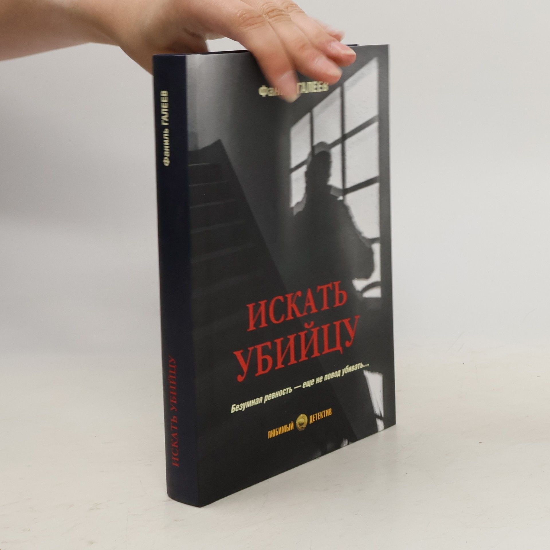 Фаниль Галеев Искать убийцу