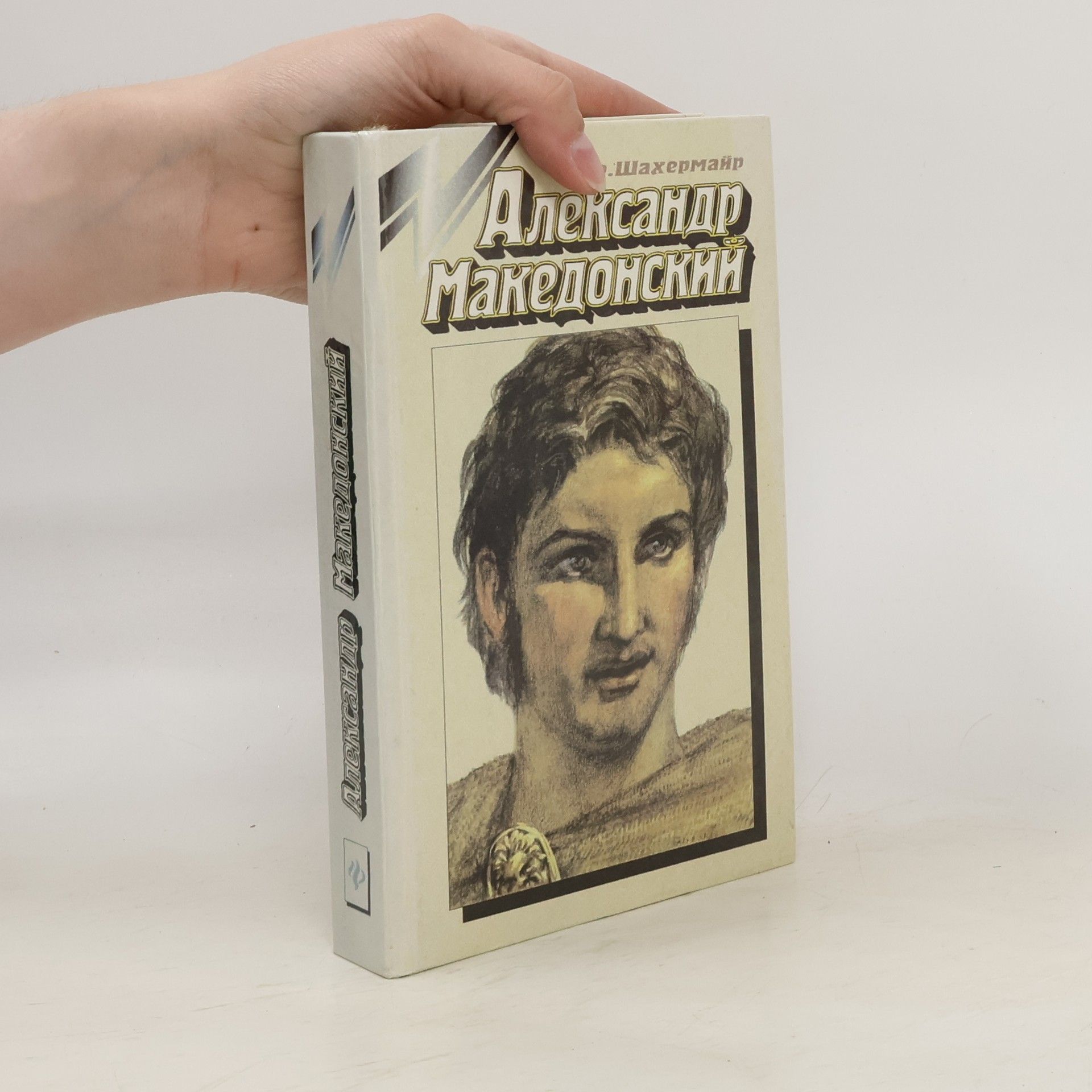 Fritz Schacherneyer Александр Македонский