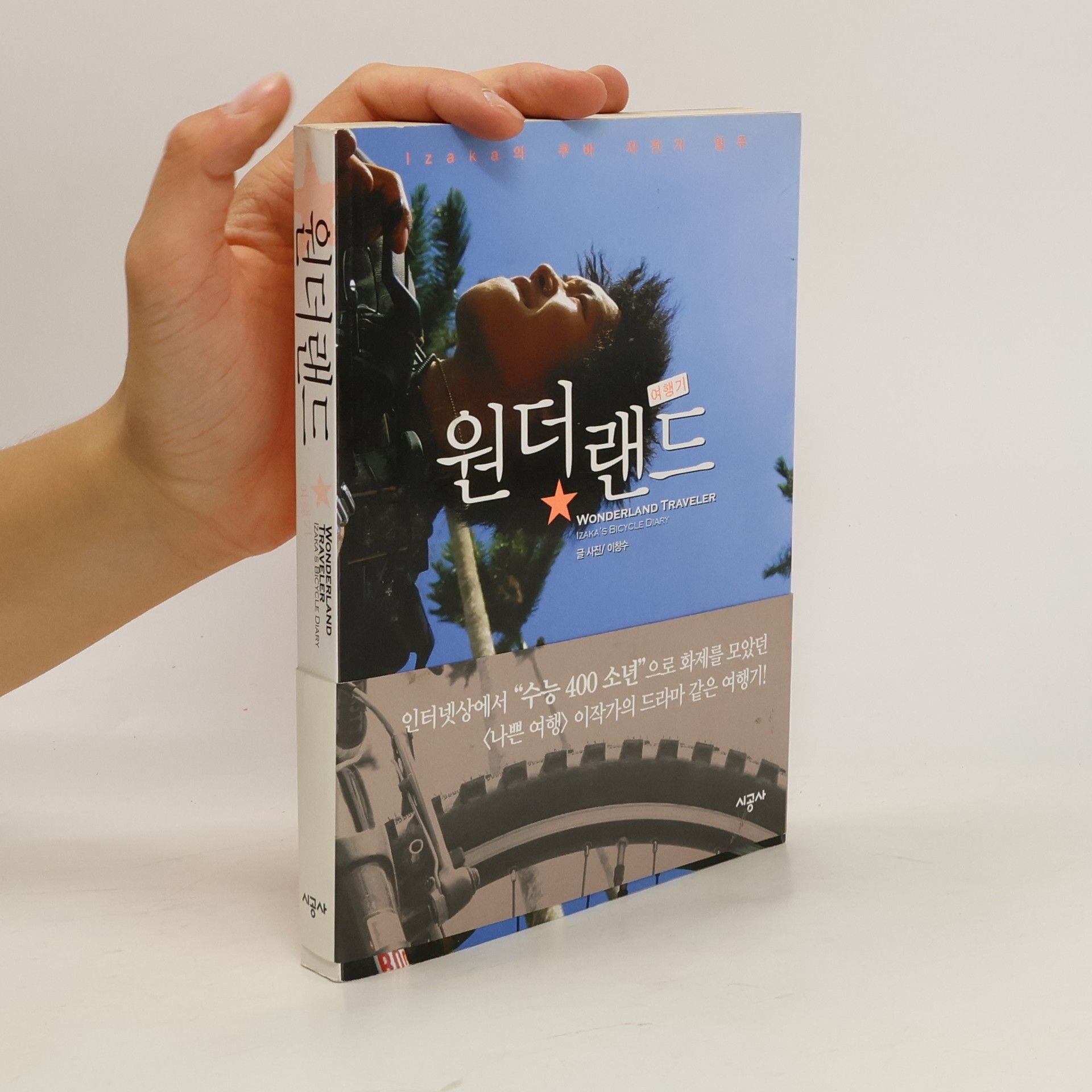 이창수 원더랜드 여행기