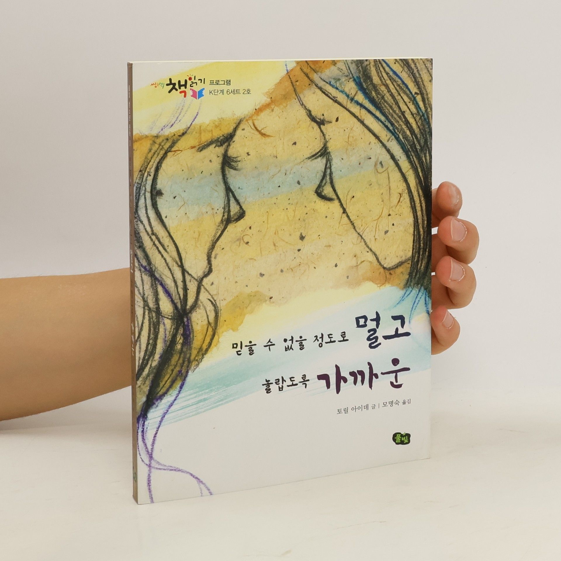 토릴아이데 믿을 수 없을 정도로 멀고 놀랍도록 가까운