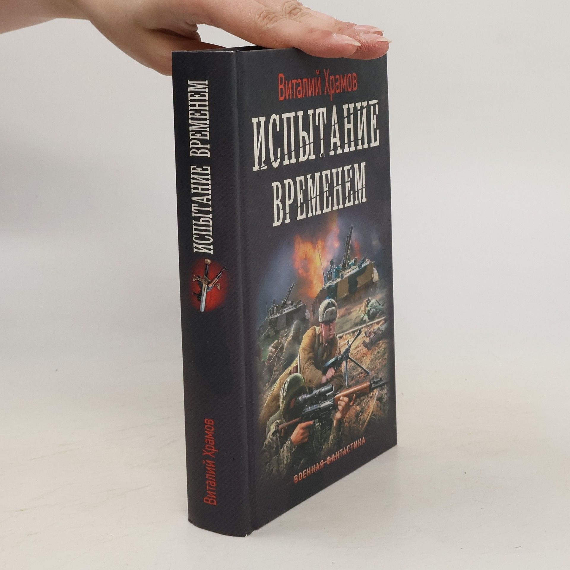 Vitaliy Khramov Испытание временем