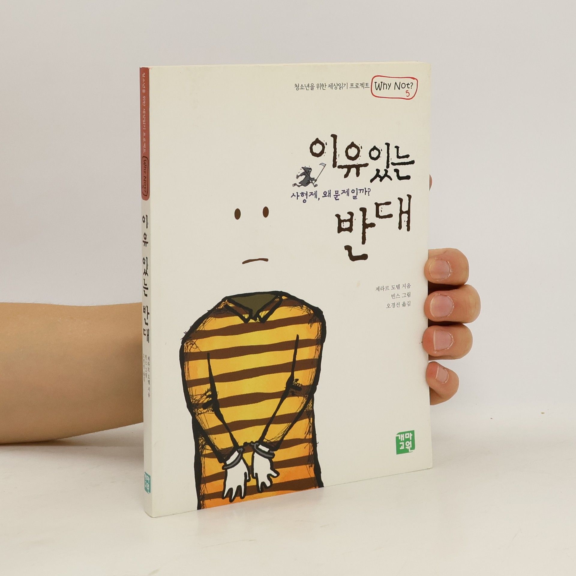 제라르도텔 이유있는 반대 청소년을 위한 세상읽기 프로젝트